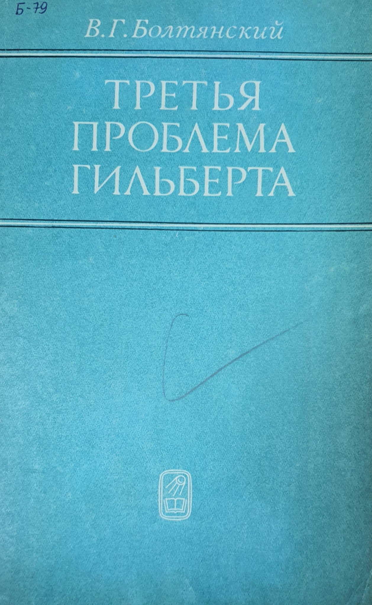 Третья проблема Гильберта