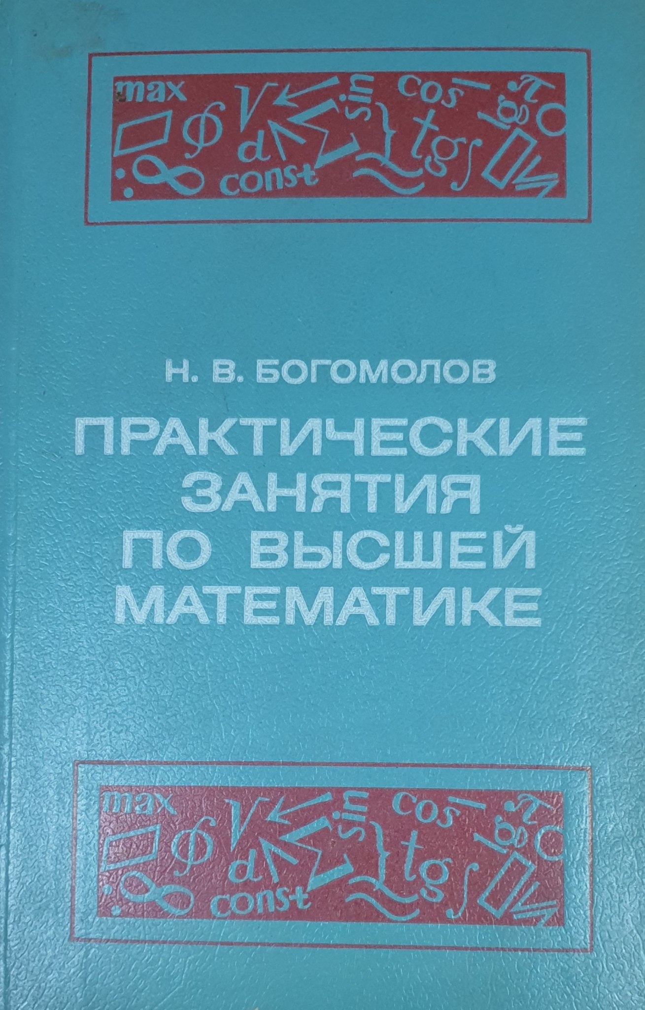 Практические занятия по высшей математике