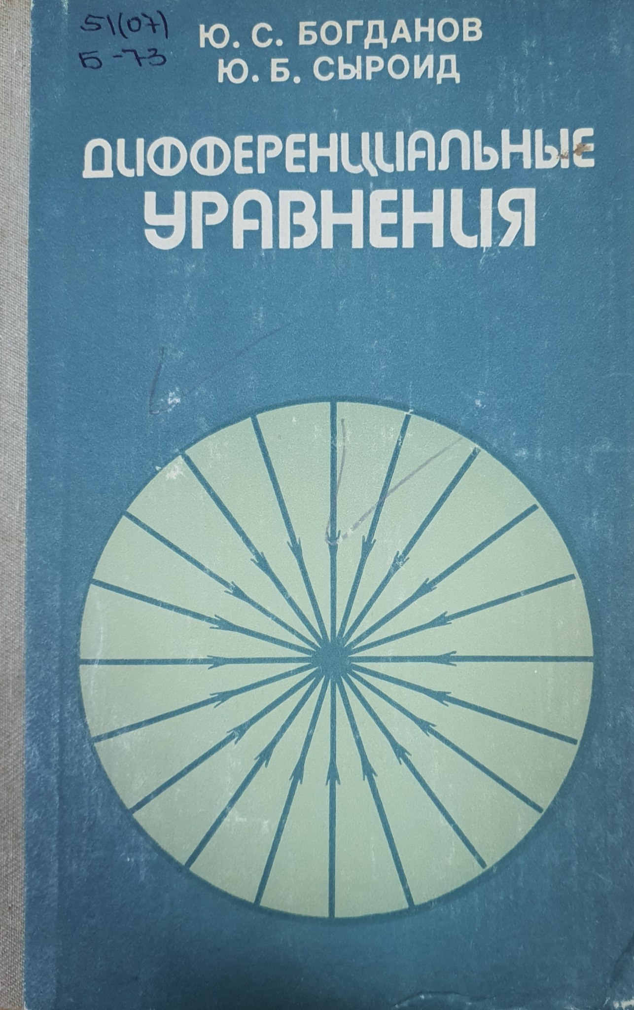 Дифференциальные уравнения