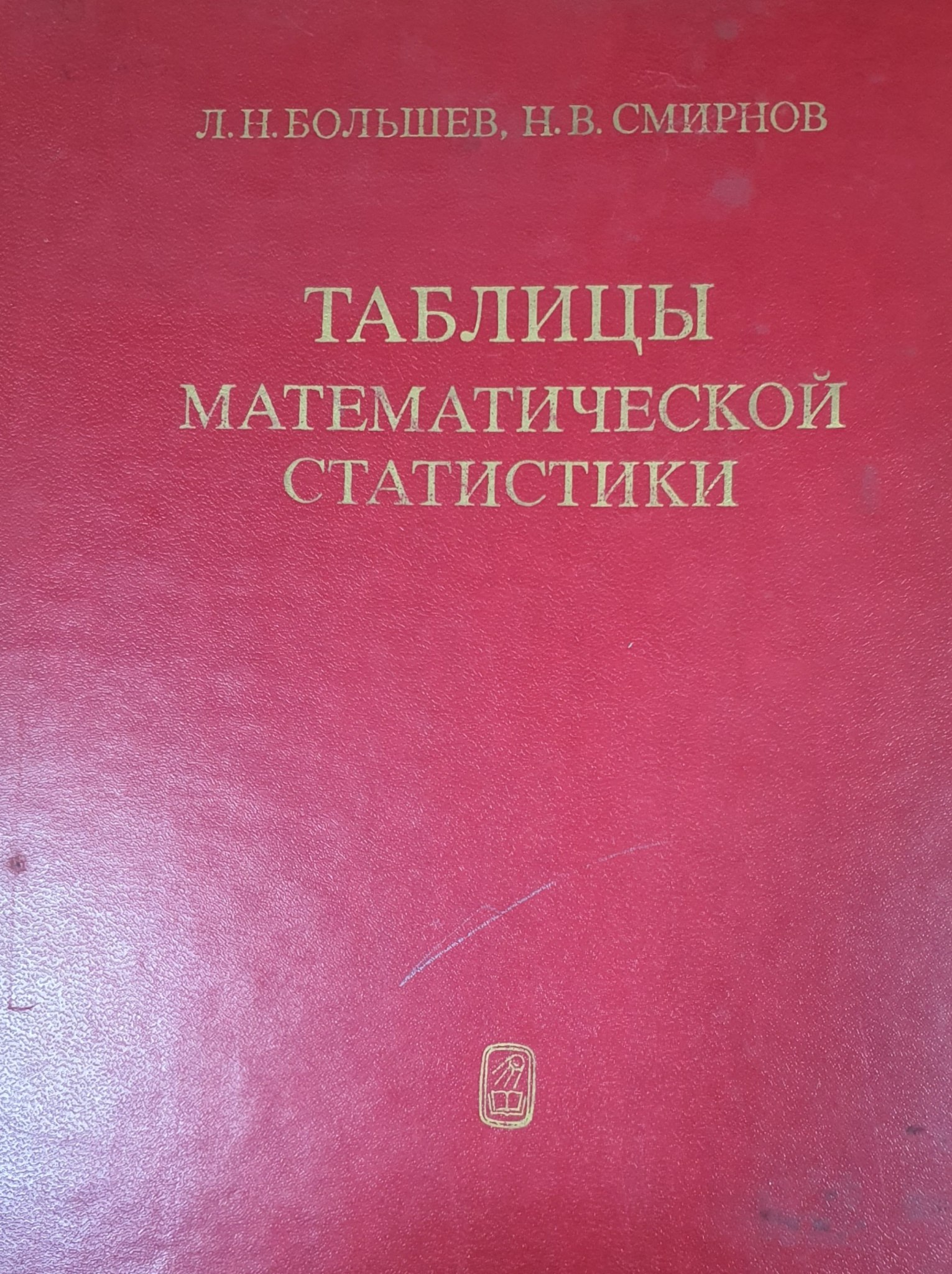 Таблицы математической статистики