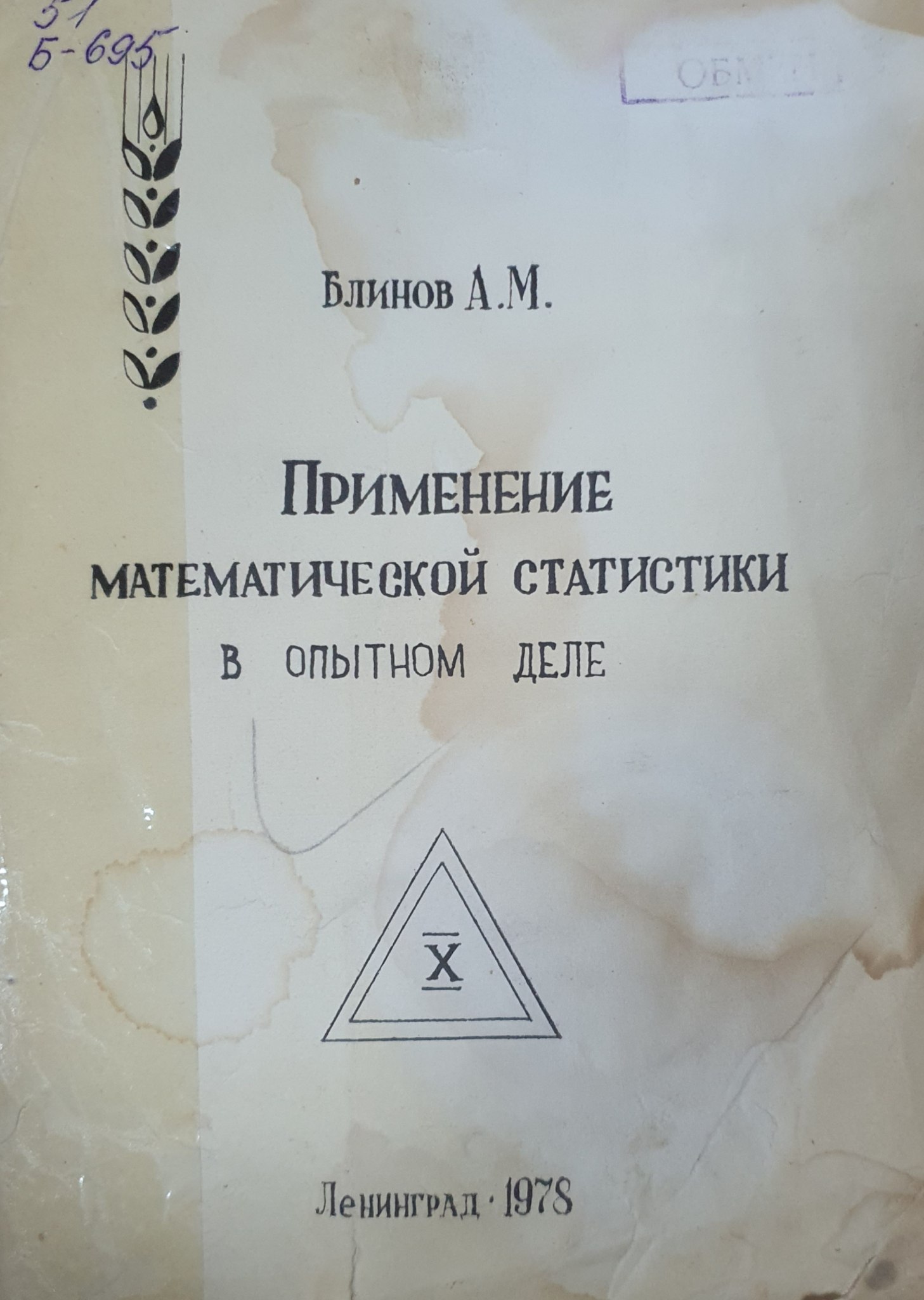 Применение математической статистики в опытном деле