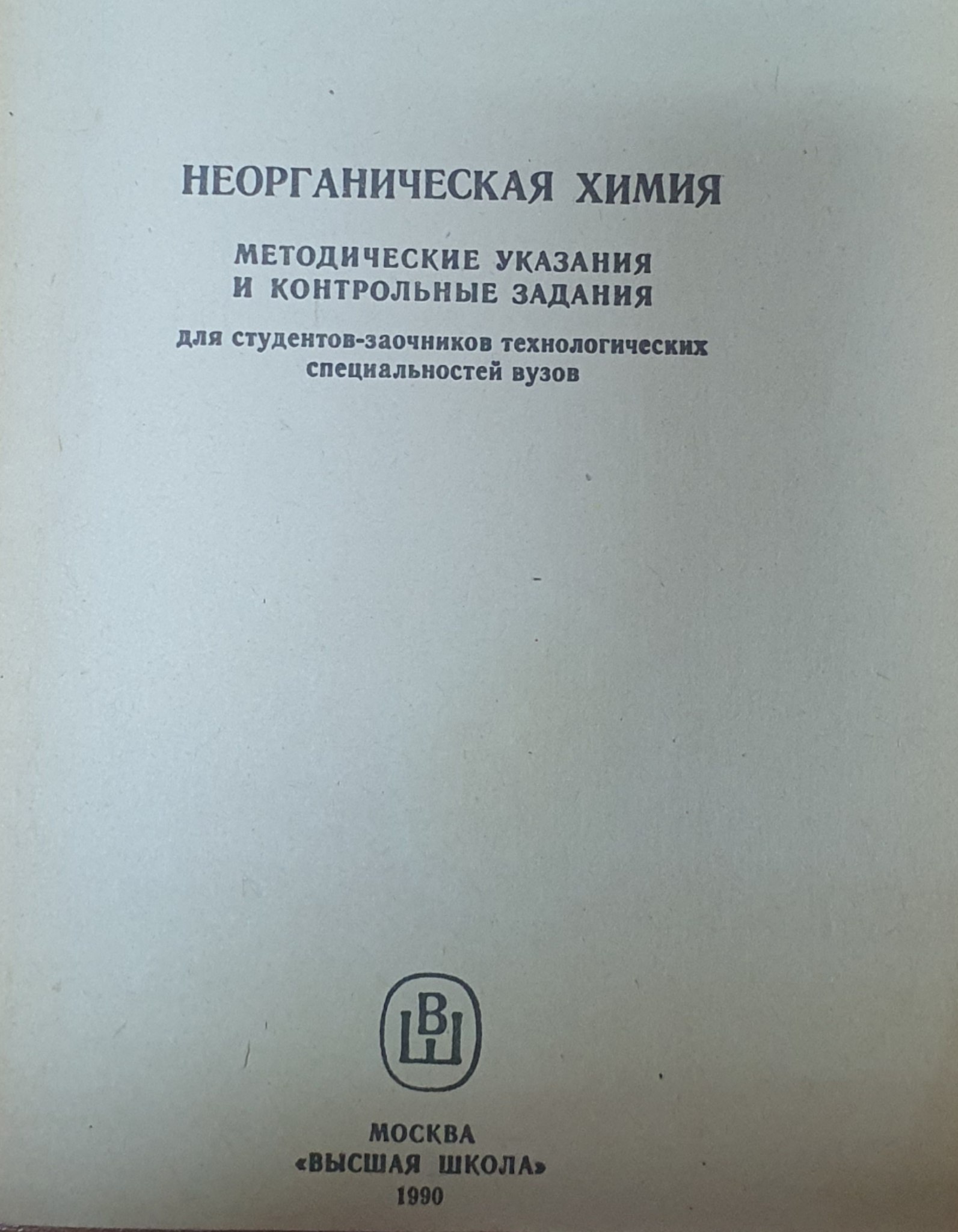 Неорганическая химия