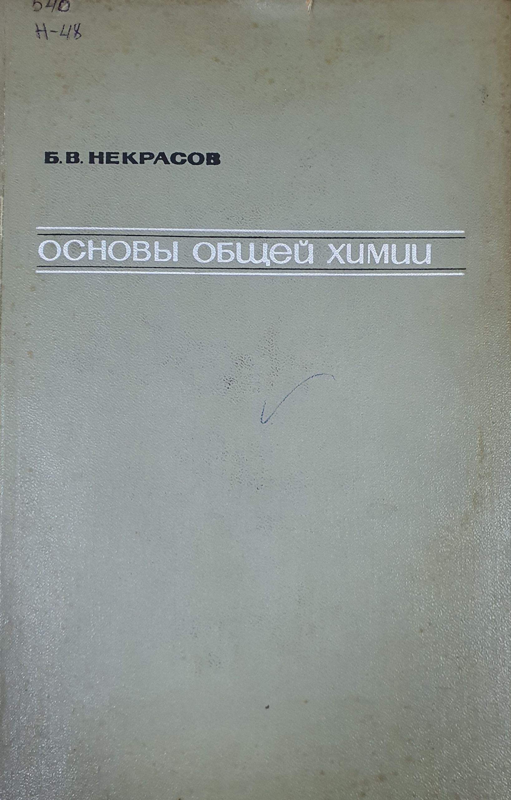 Основы общей химии Том I