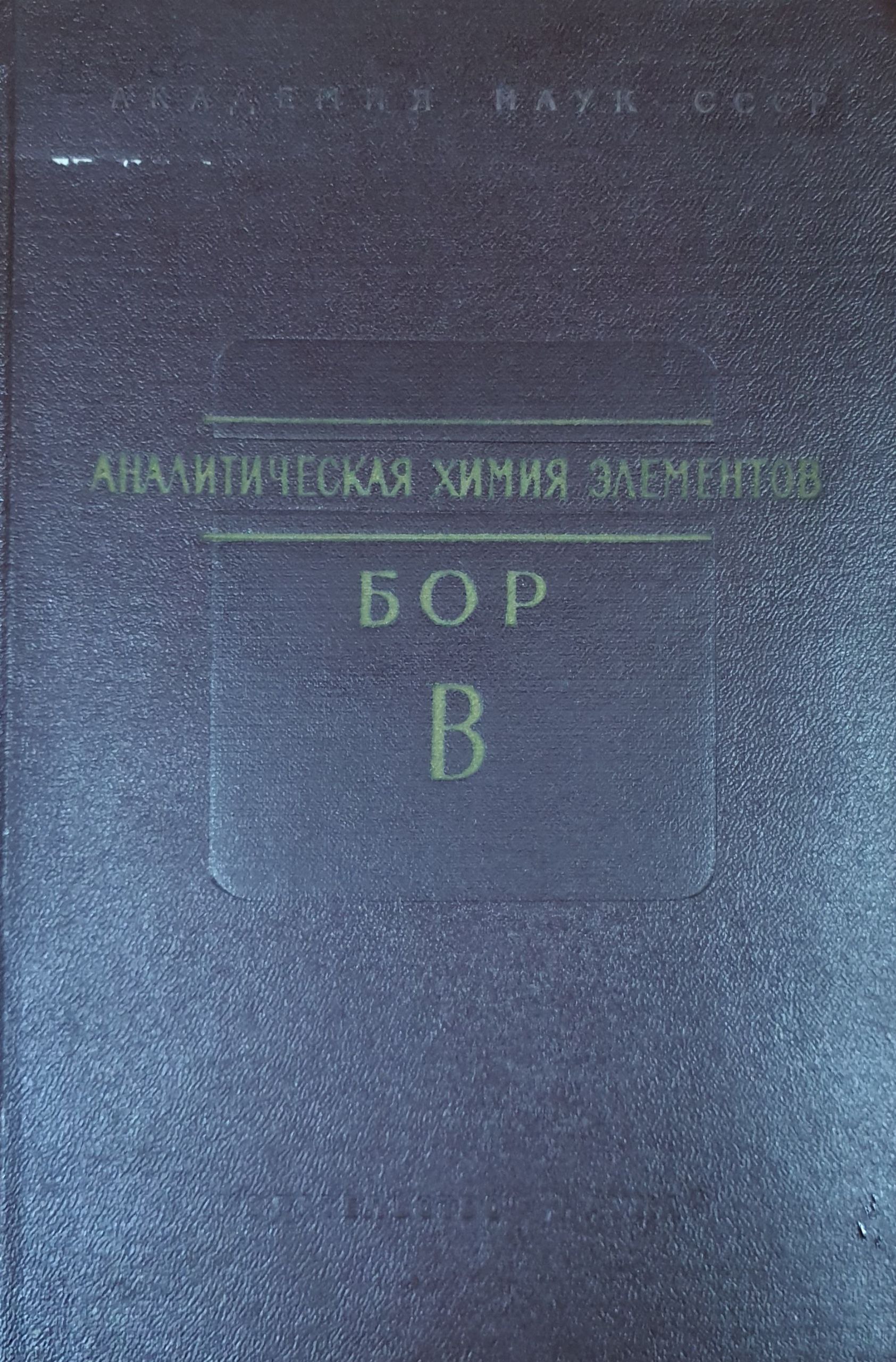 Аналитическая химия элементов