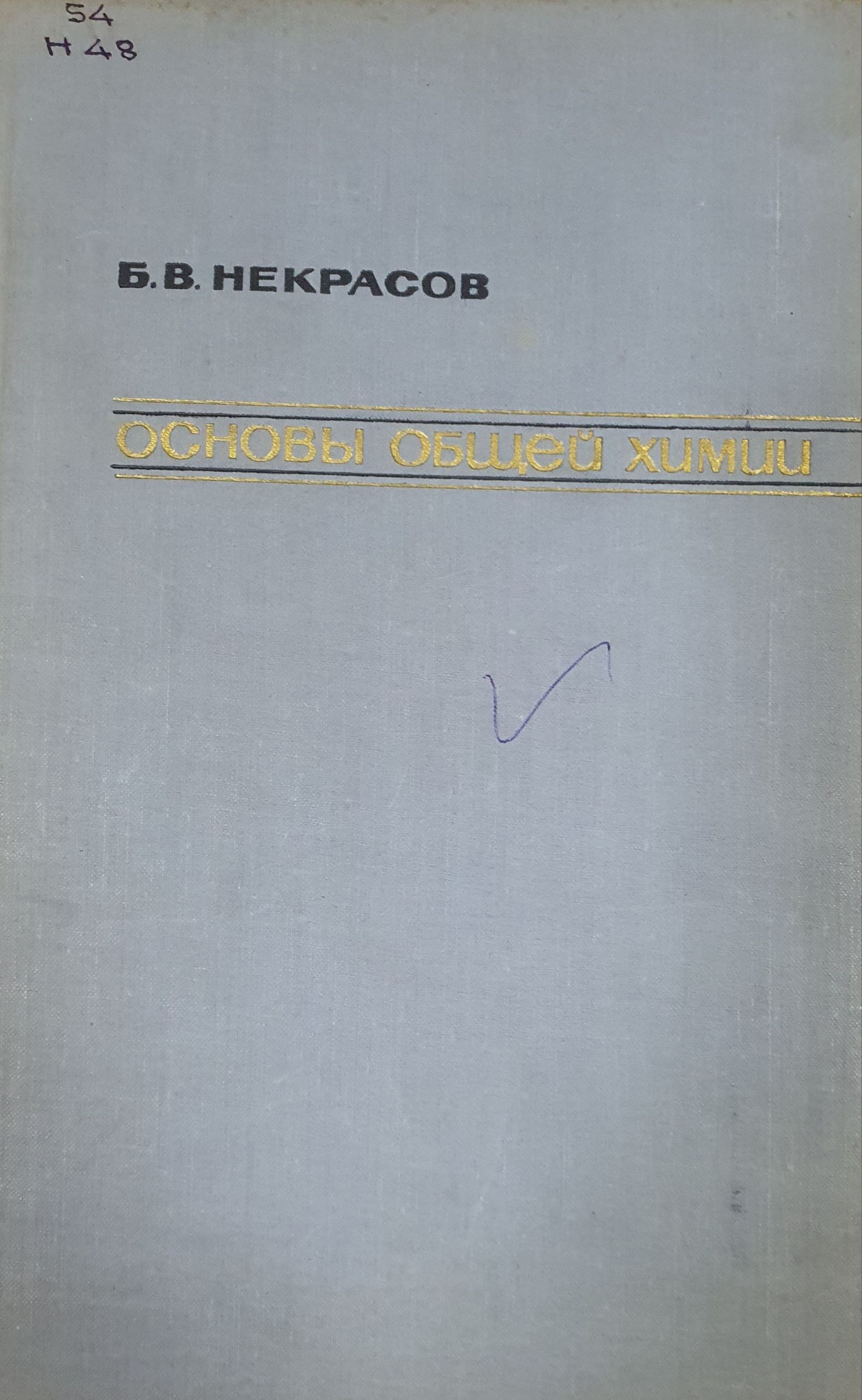 Основы общей химии Том II