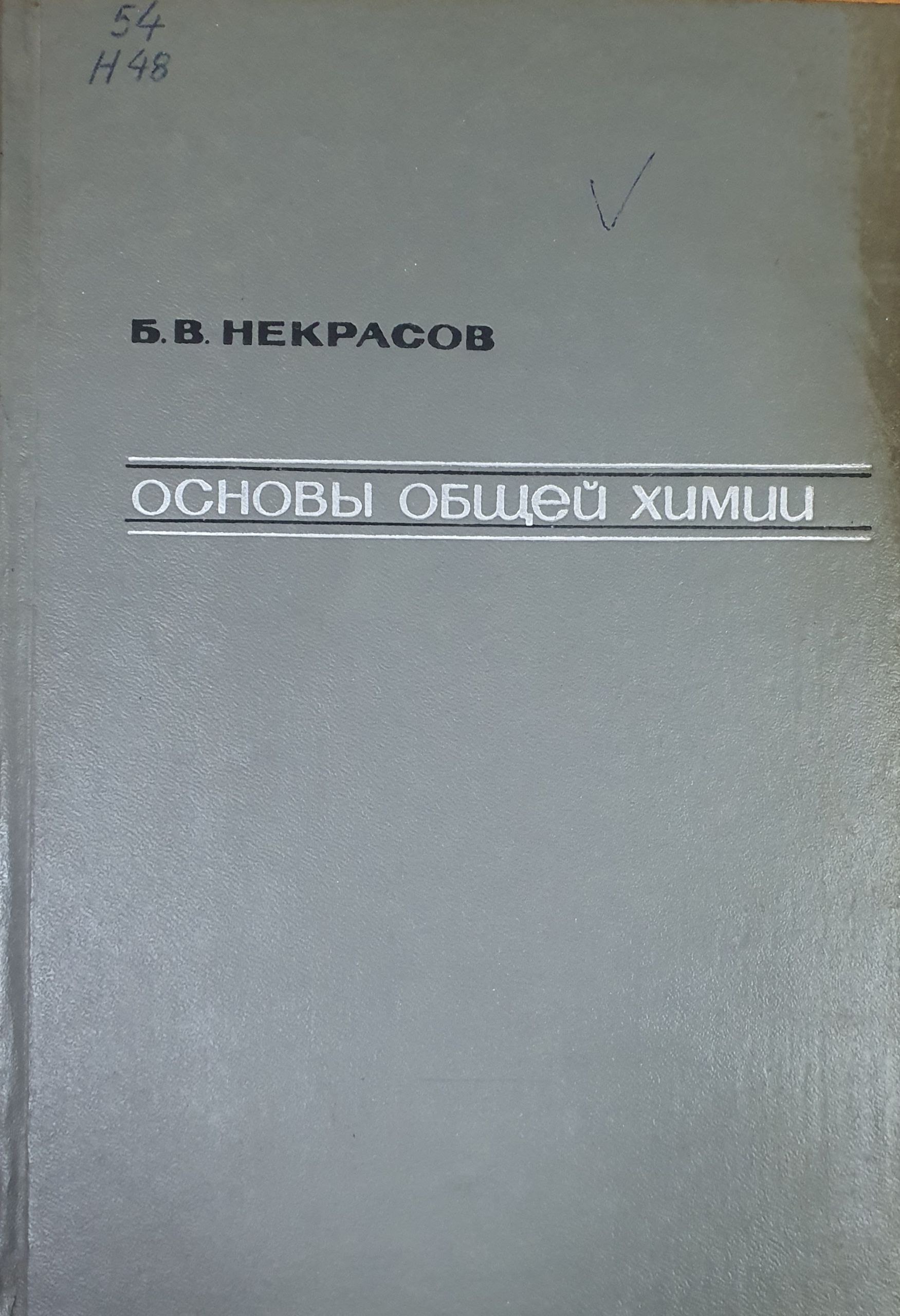 Основы общей химии Том III
