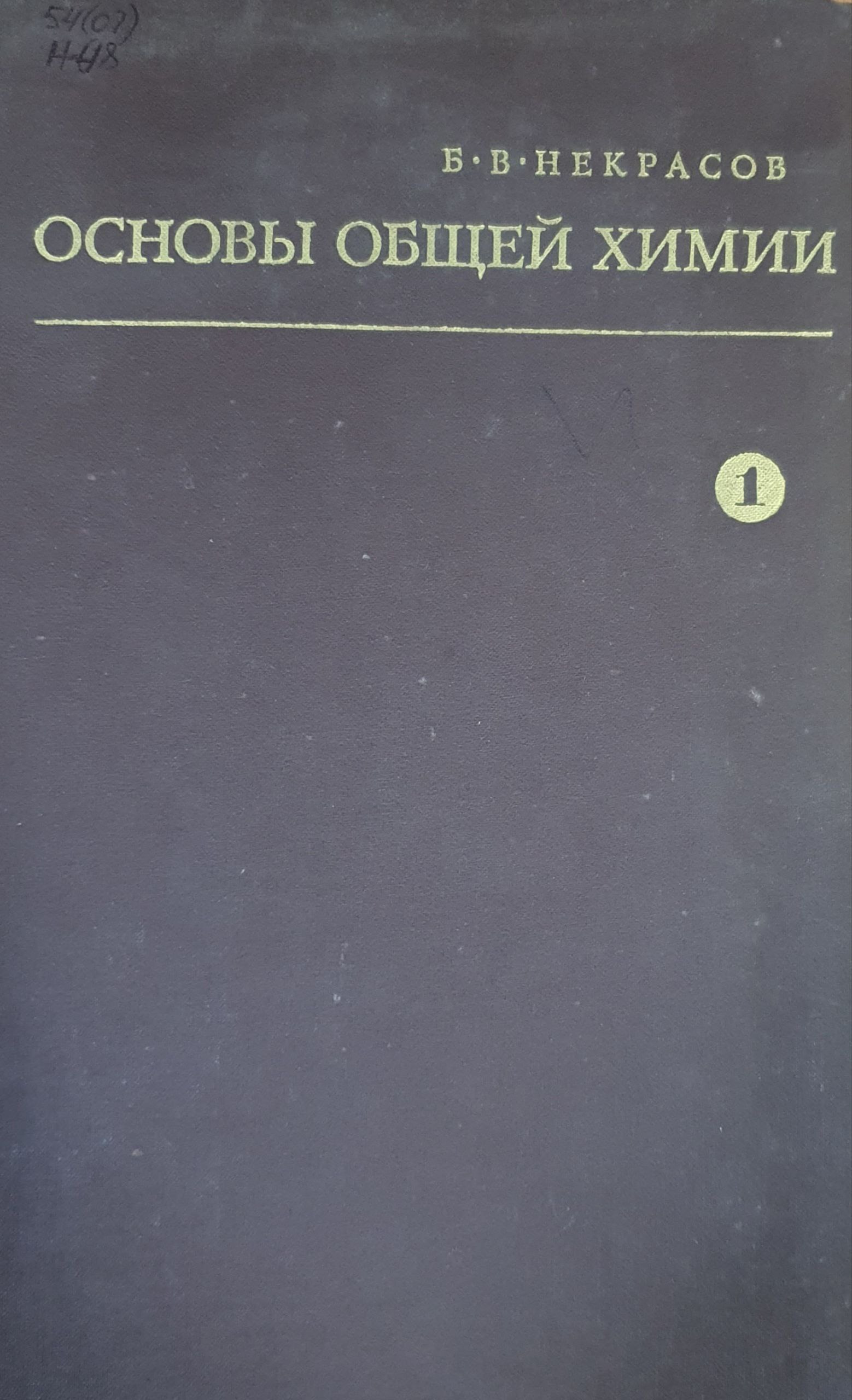 Основы общей химии