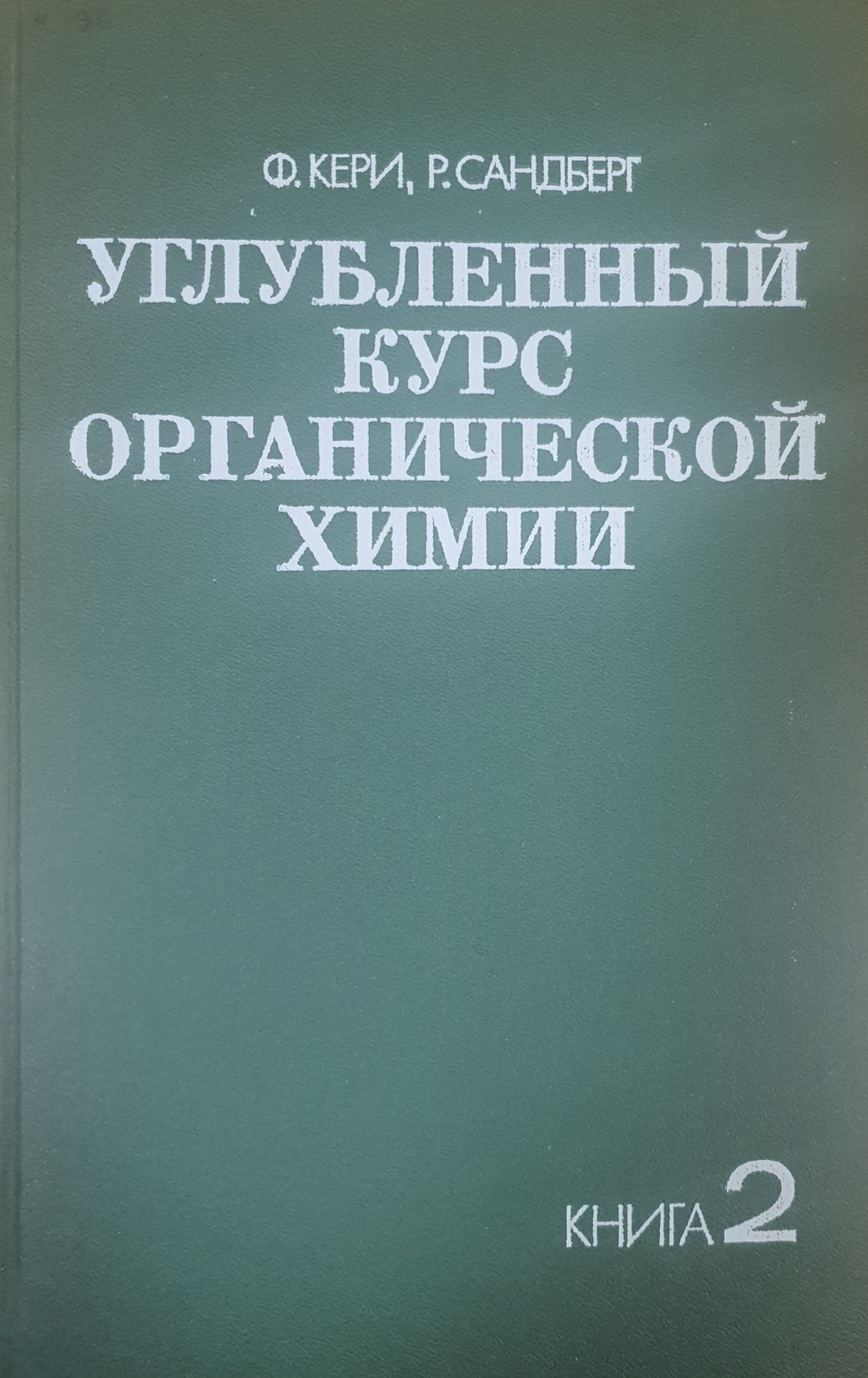 Углубленный курс органической химии. Кн. 2