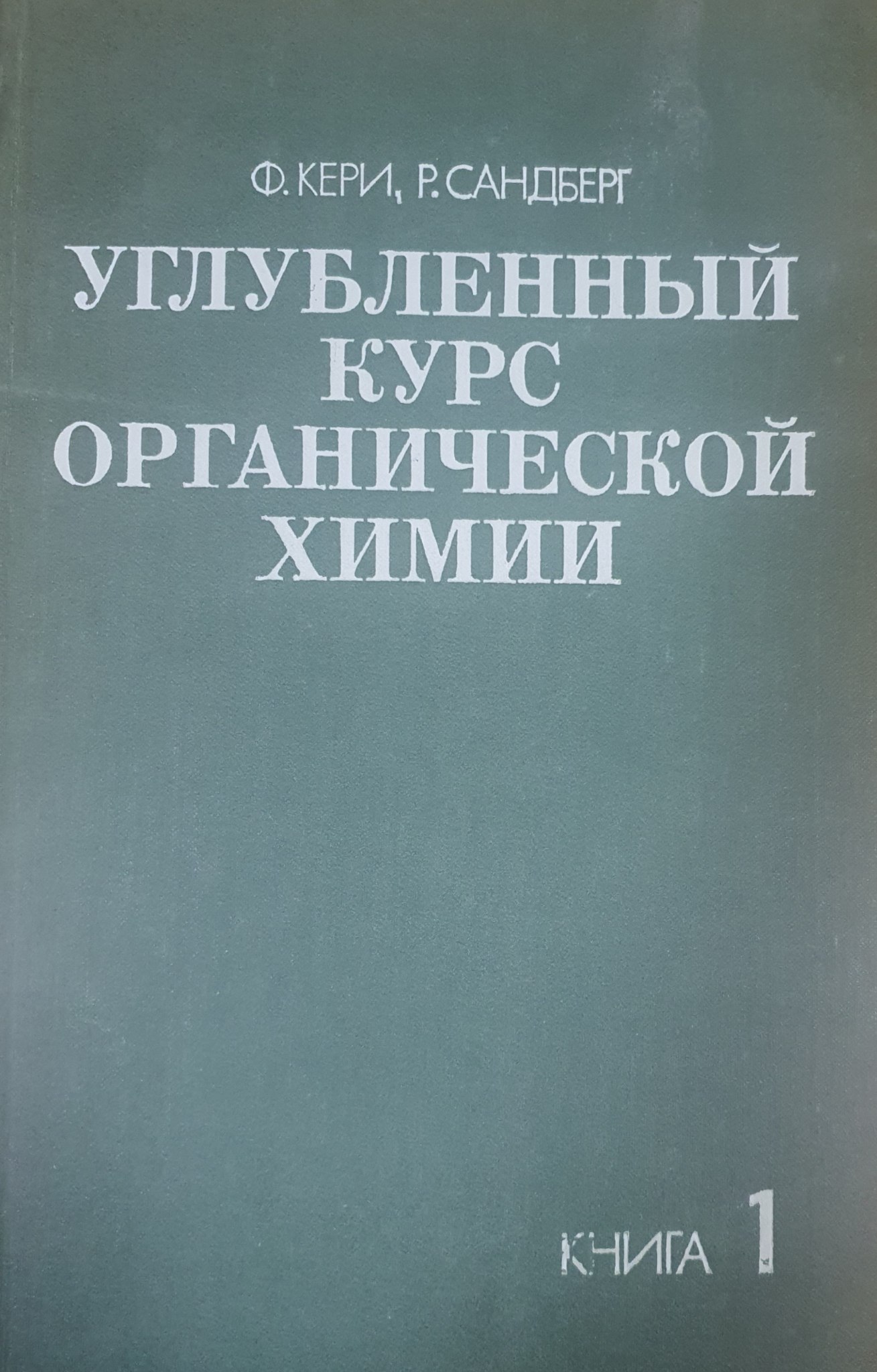 Углубленный курс органической химии. Кн. 1