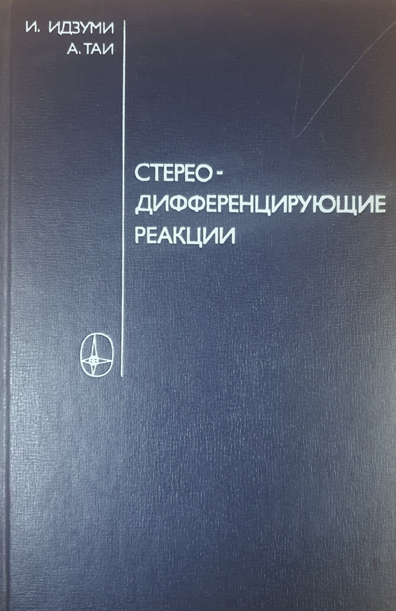 Стерео-дифференцирующие реакции