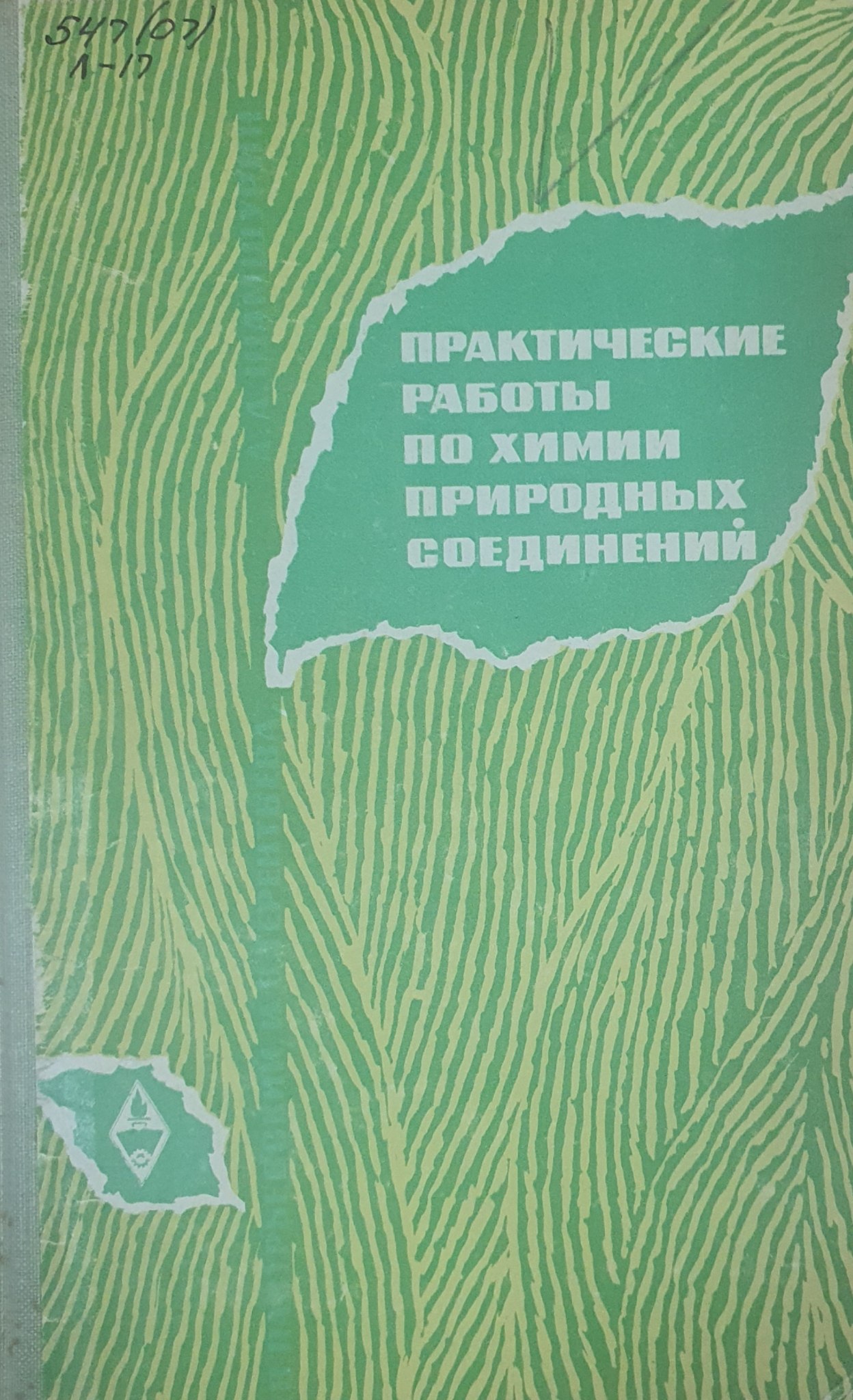 Практические работы по химии природных соединений