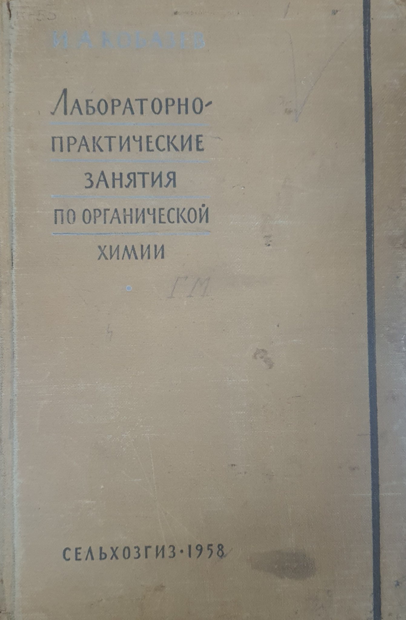 Лабораторно-практические занятия по органической химии