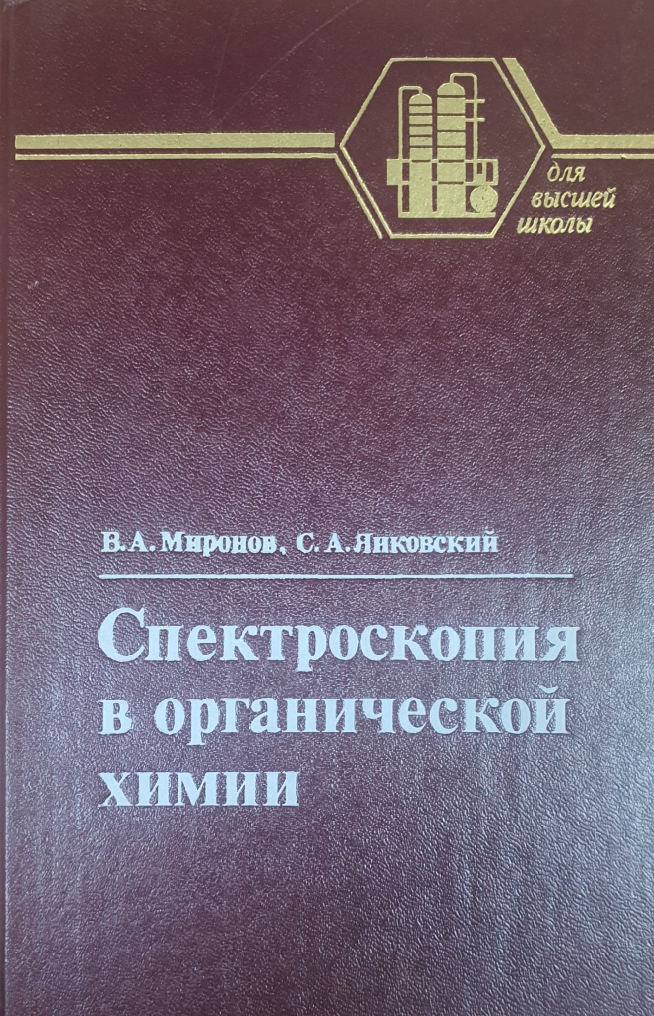 Спектроскопия в органической химии. Сборник задач
