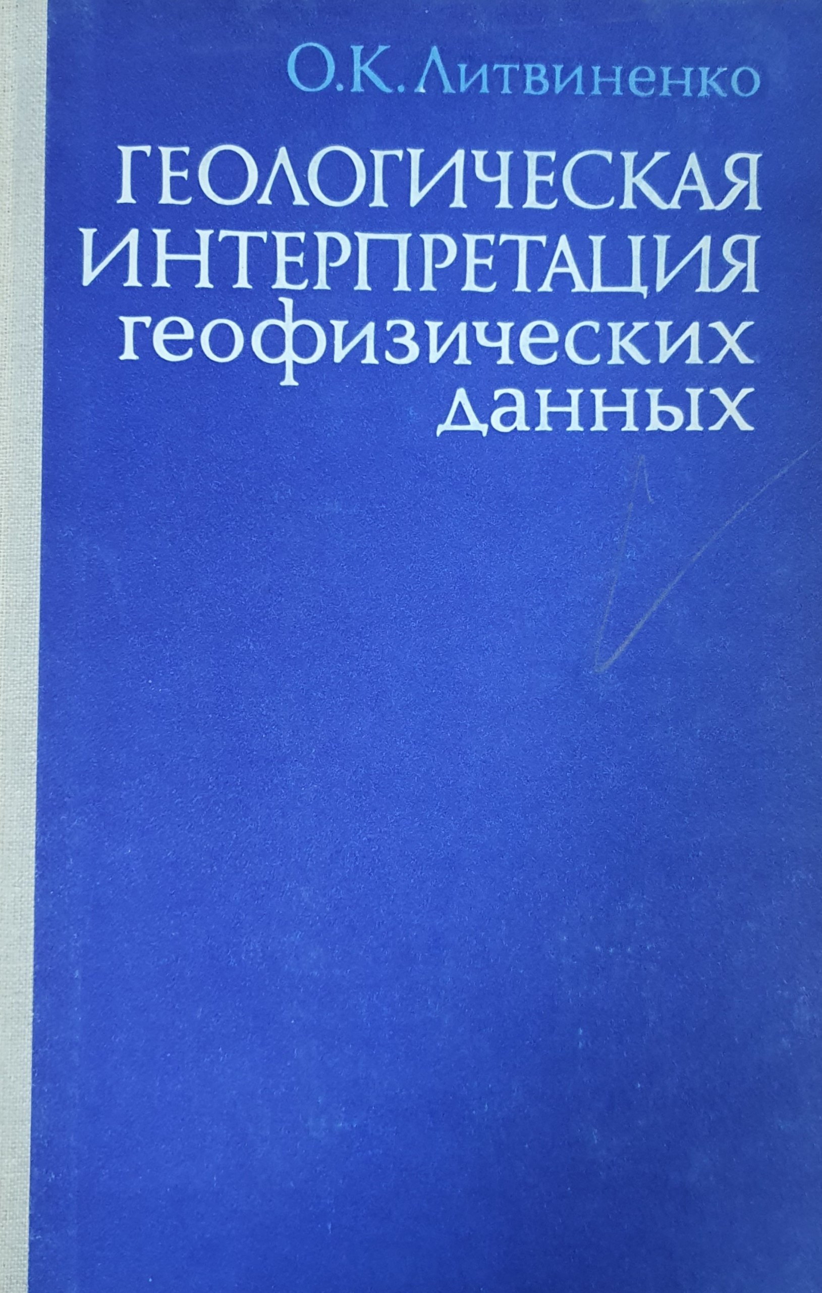 Геологическая интерпретация геофизических данных