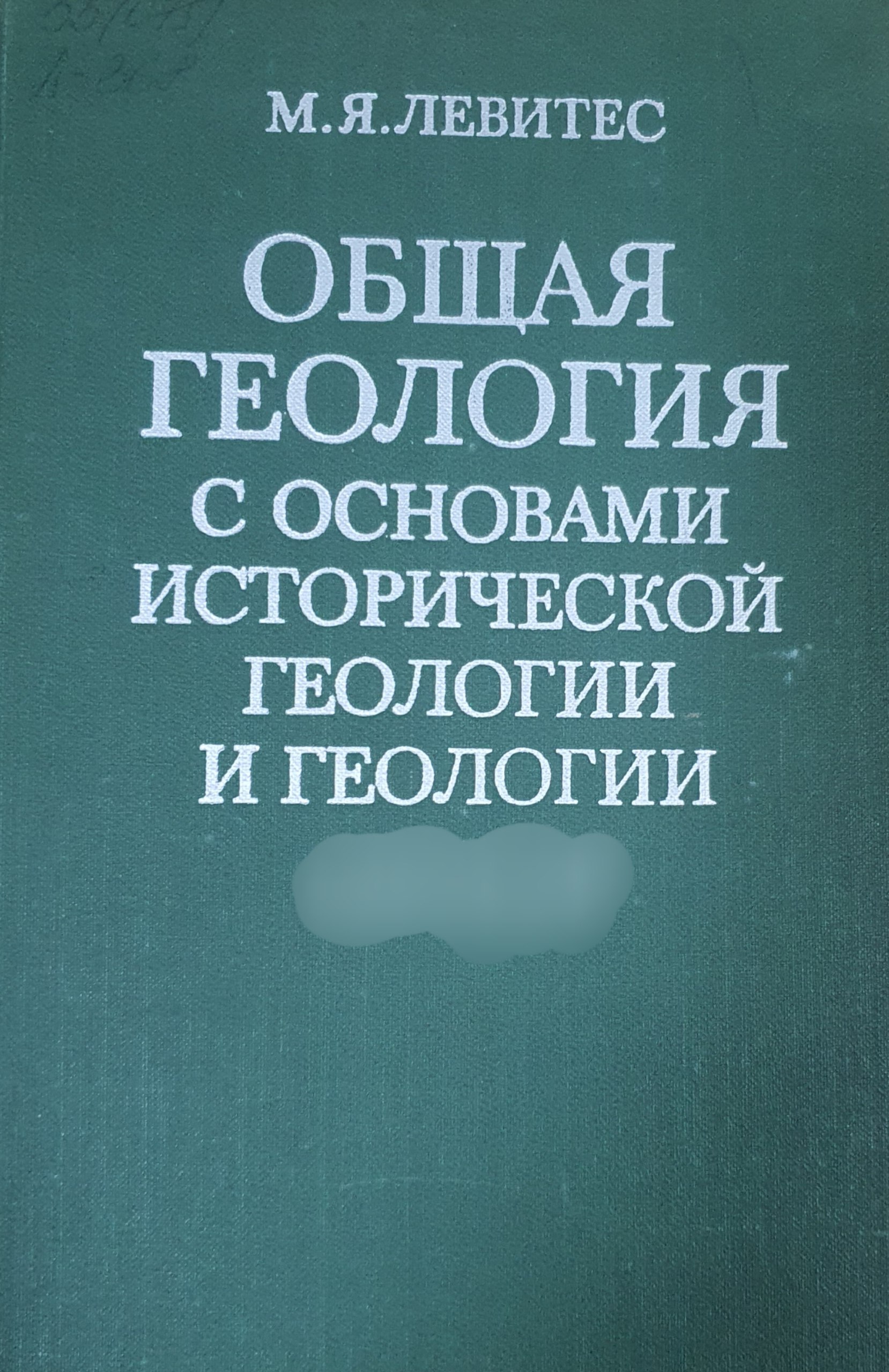 Общая геология с основами исторической геологии и геологии