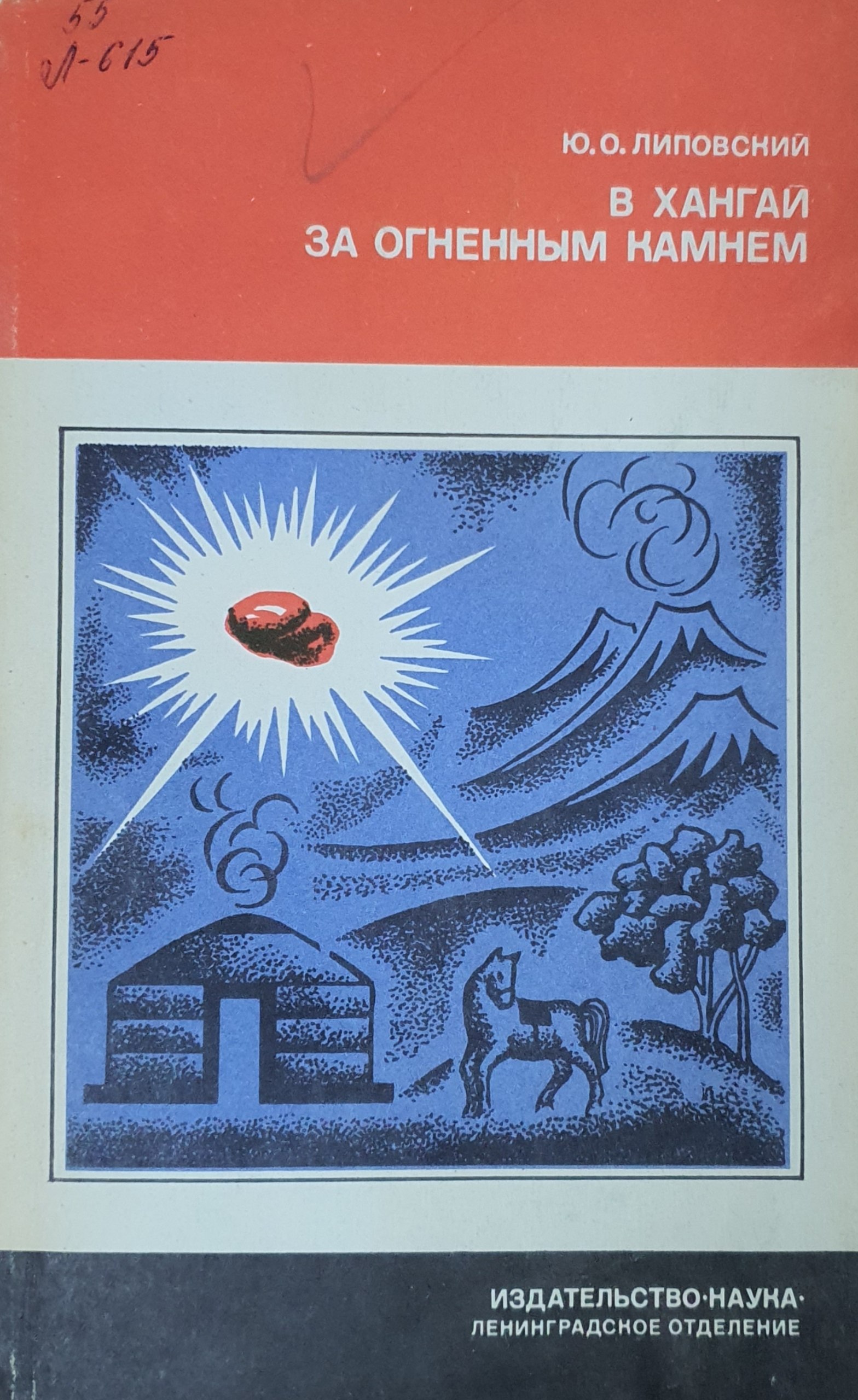 В Хангай за огненным камнем