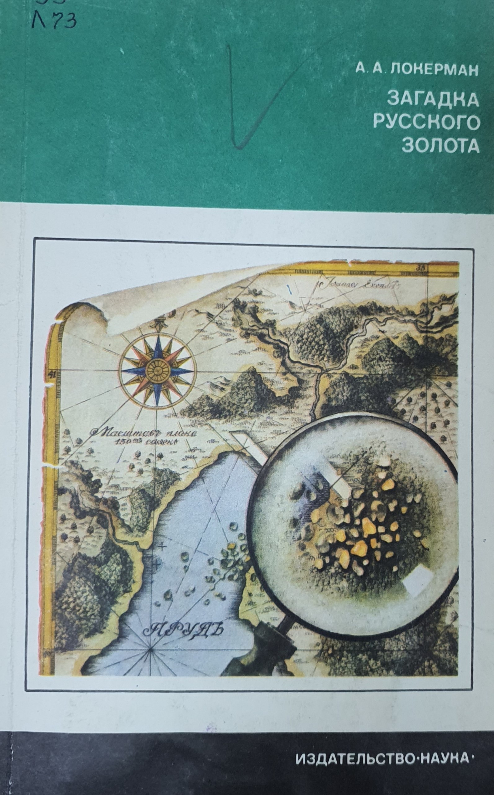 Загадка русского золота