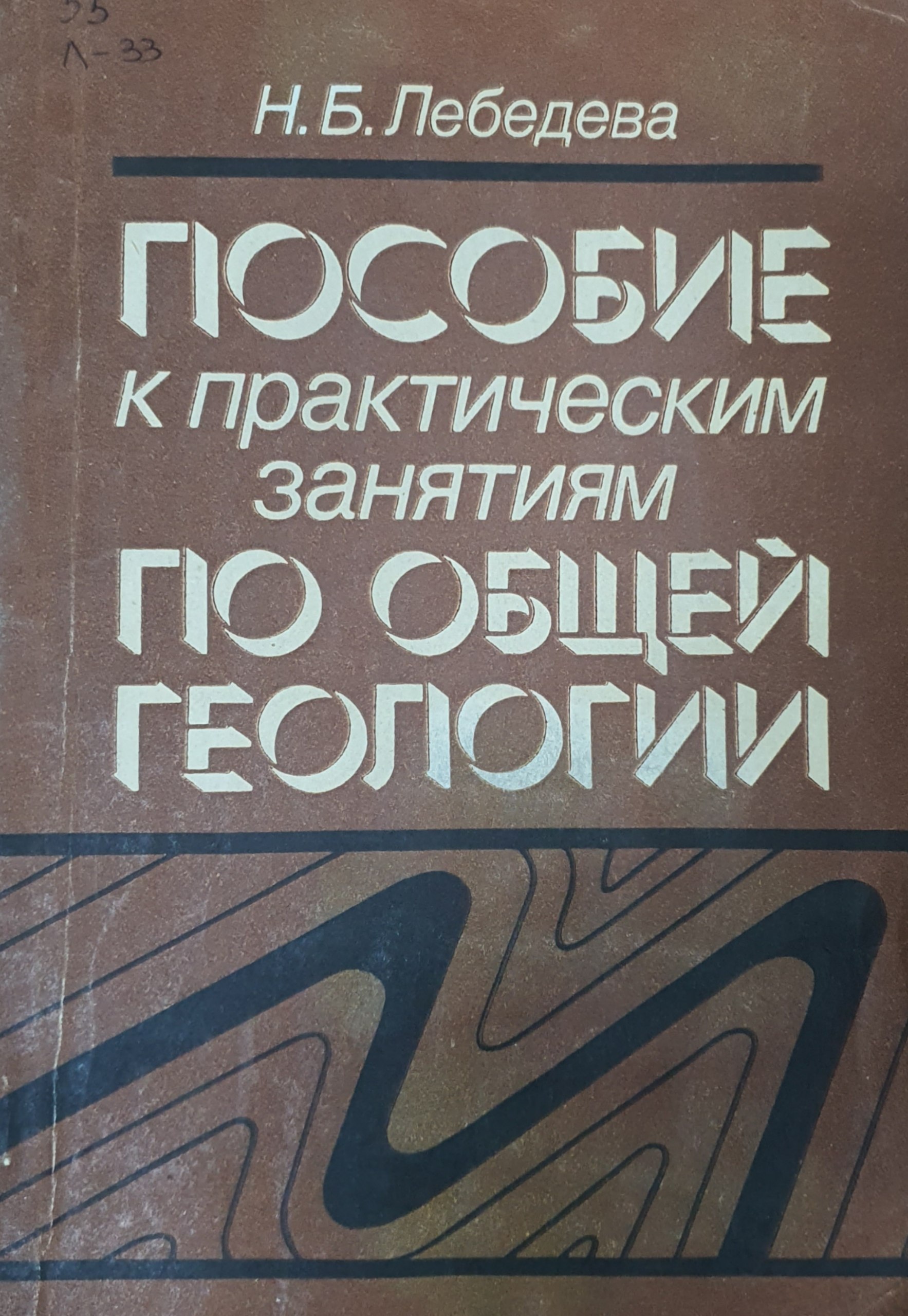 Пособие к практическим занятиям по общей геологии
