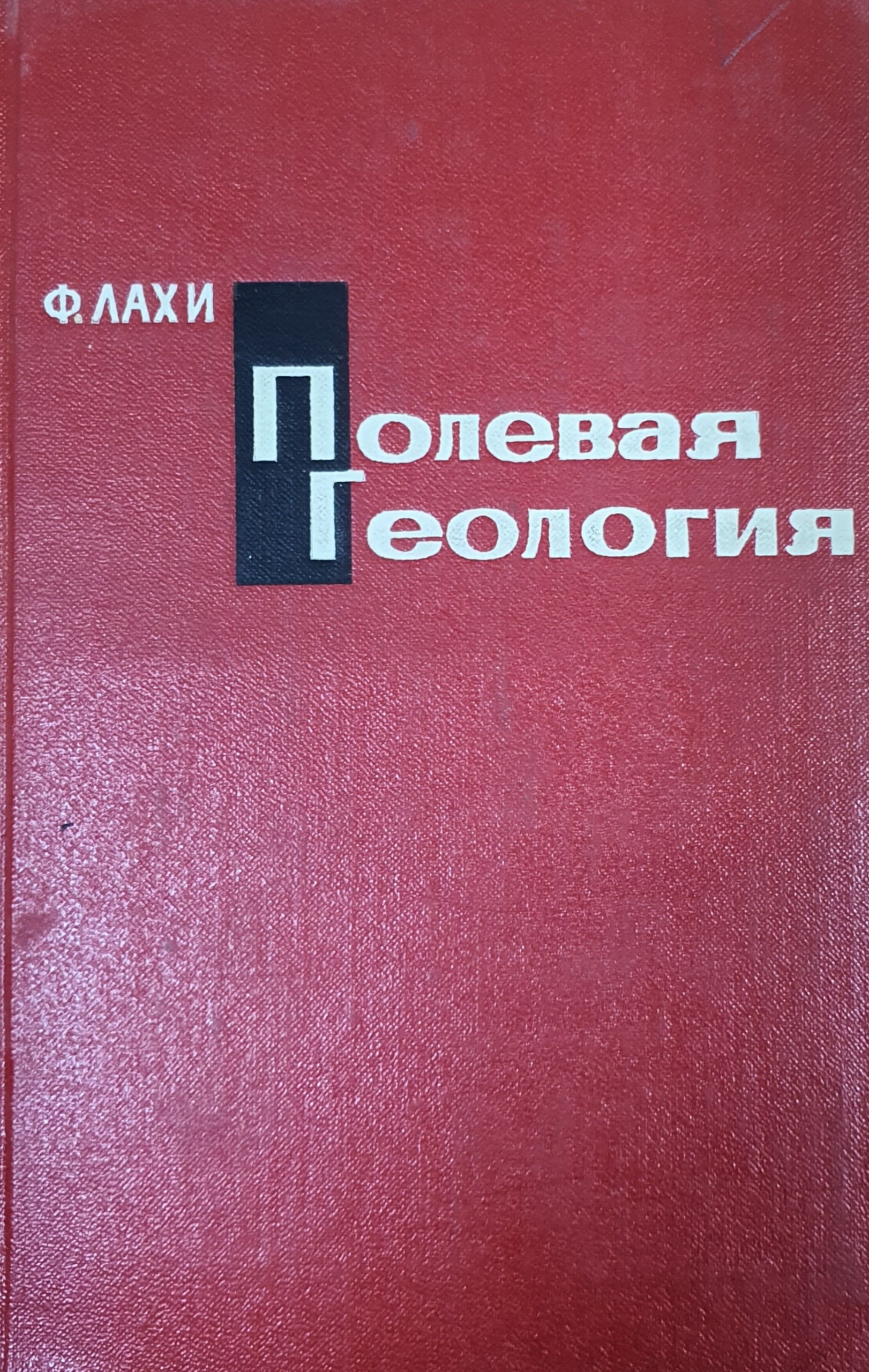 Полевая геология. Т. 2