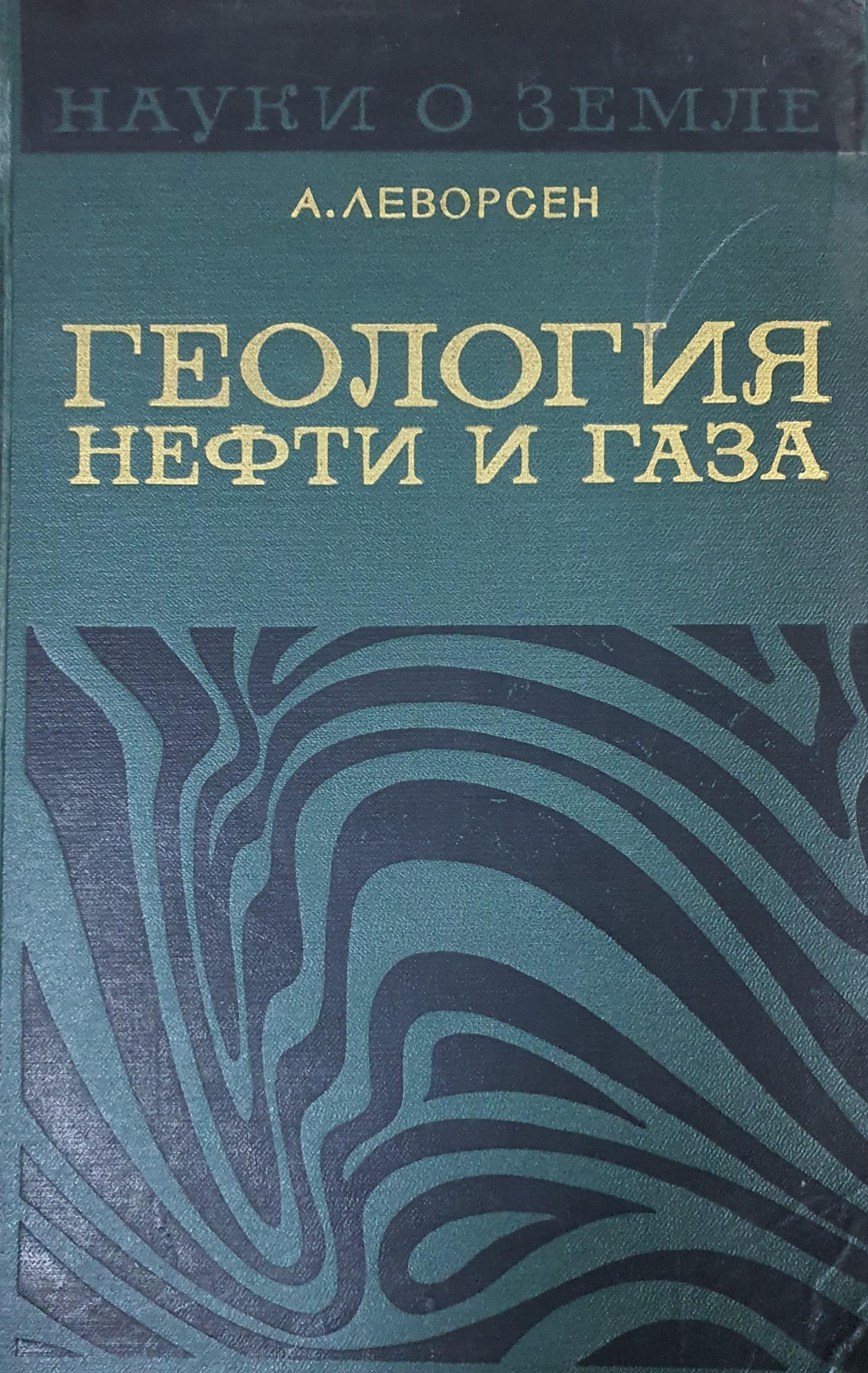 Геология нефти и газа