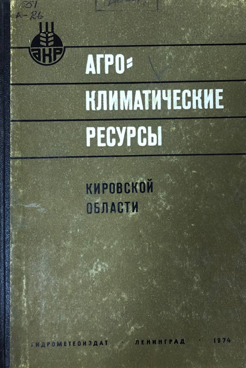 Агроклиматические ресурсы Кировской области