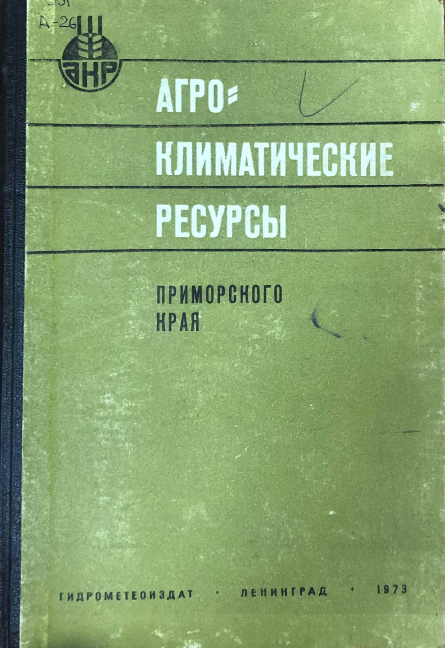 Агроклимотические ресурсы Приморского края