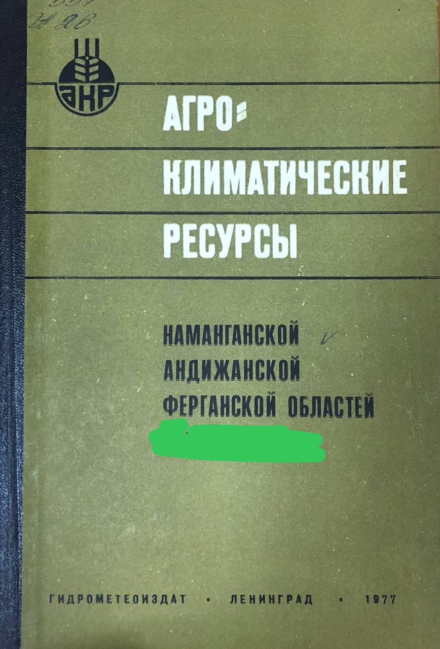 Агроклиматические ресурсы Наманганской, Андижанской, Ферганской областей (Ферганской долины)