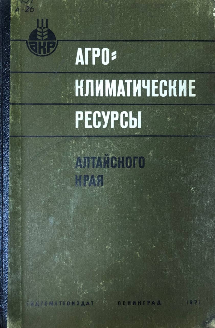 Агроклиматические ресурсы Алтайского края (без Горно-Алтайской автономной области)