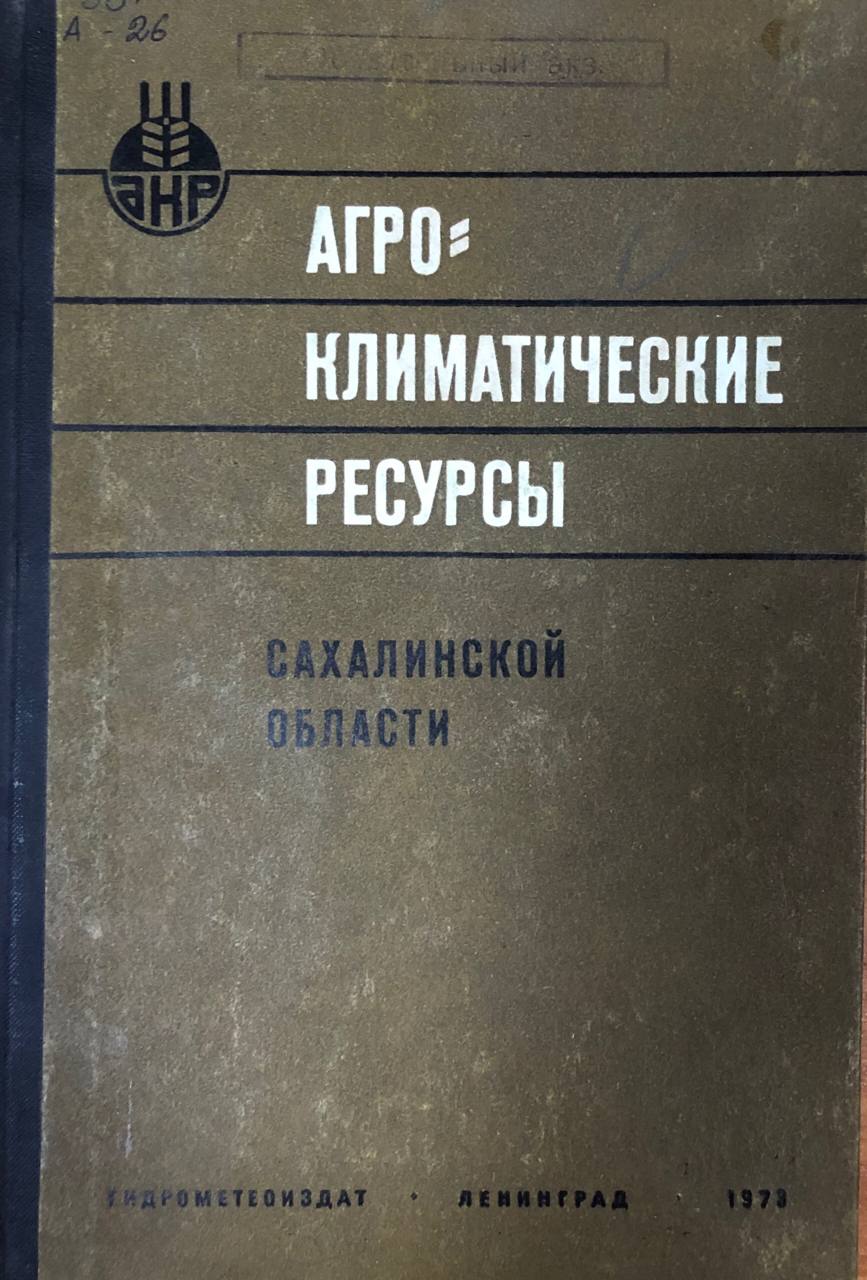 Агроклиматические ресурсы Сахалинской области