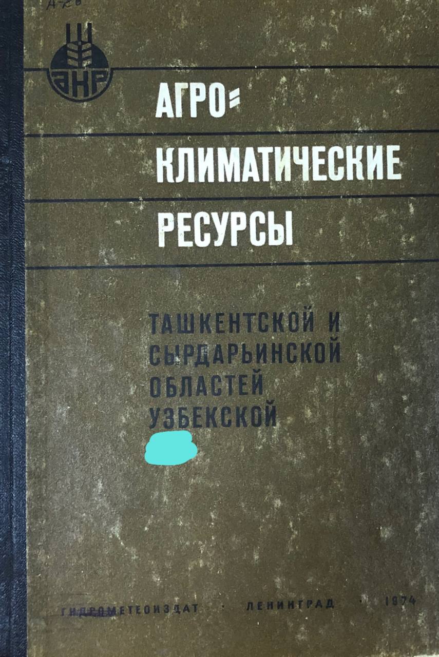 Агроклиматические ресурсы Ташкентской и Сырдарьинской областей Узбекистана