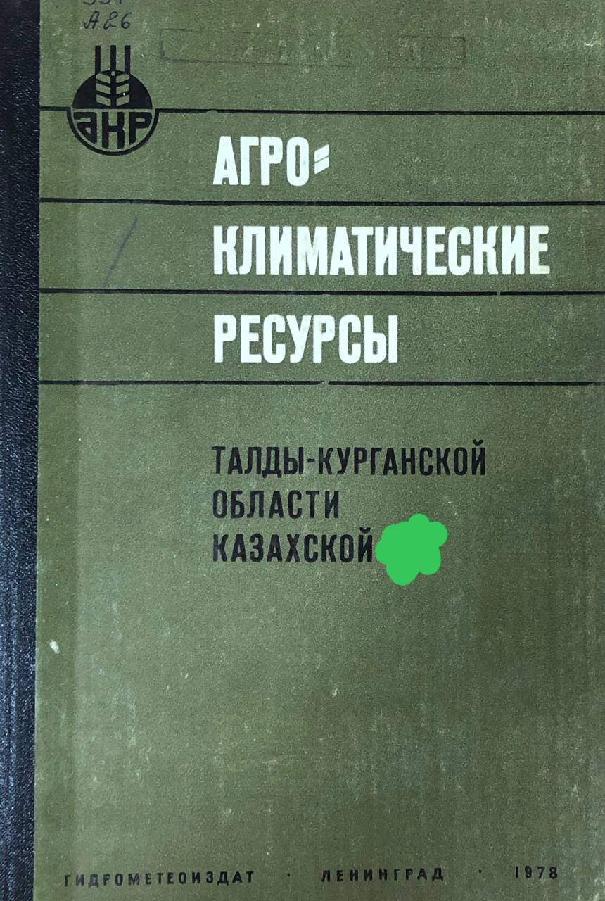 Агроклимотические ресурсы Талды-Курганской областей Казахстана