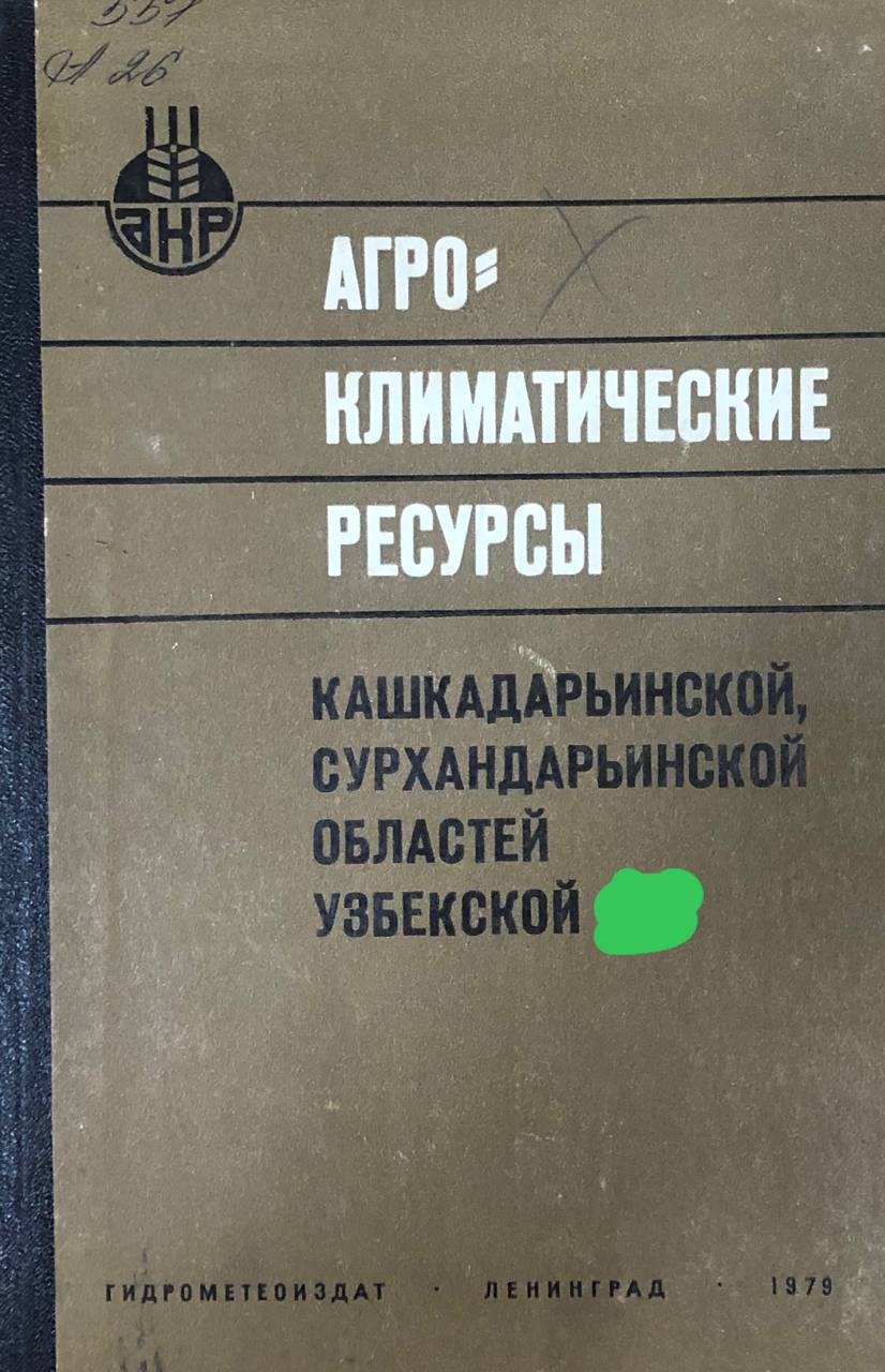 Агроклиматические ресурсы Кашкадарьинской Сурхандарьинской областей Узбекистана