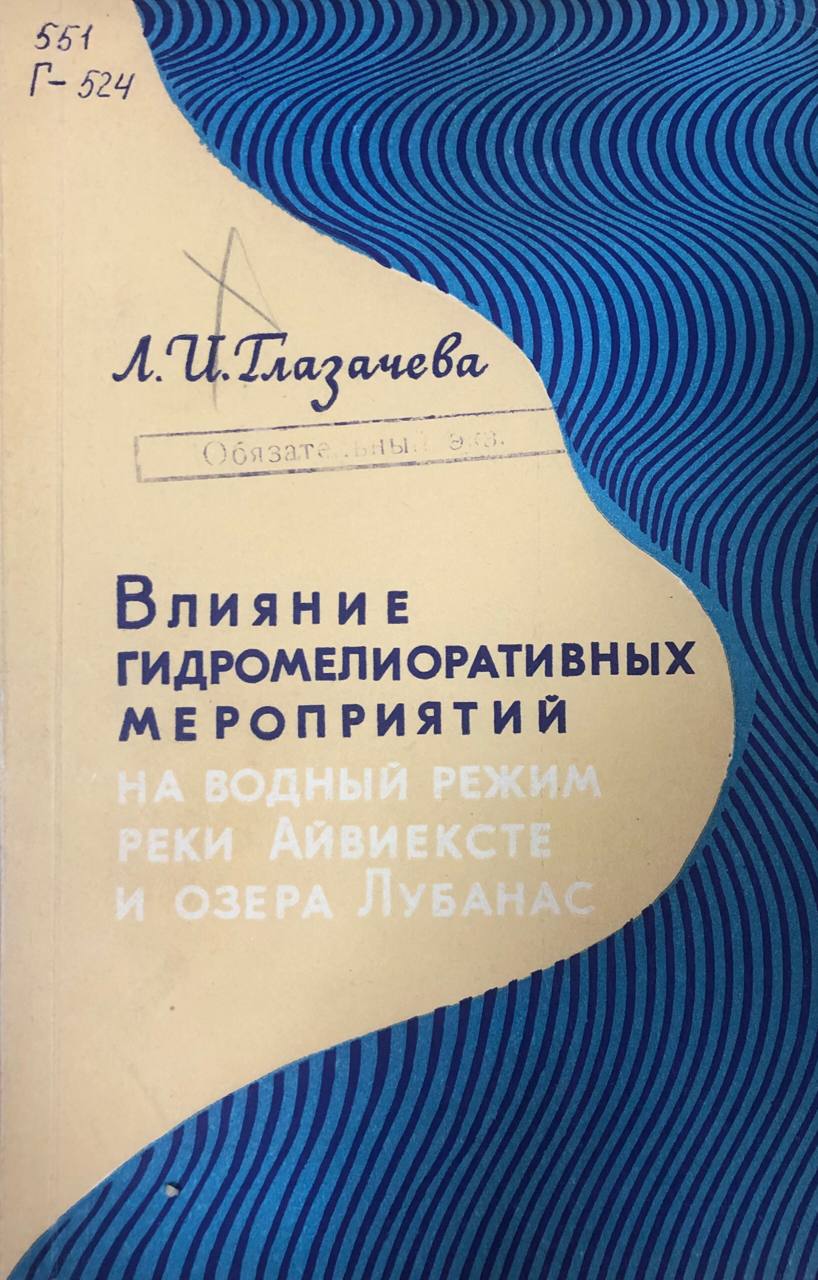 Влияние гидромелиоративных мероприятий на водный режим реки Айвиексте и озера Лубанас