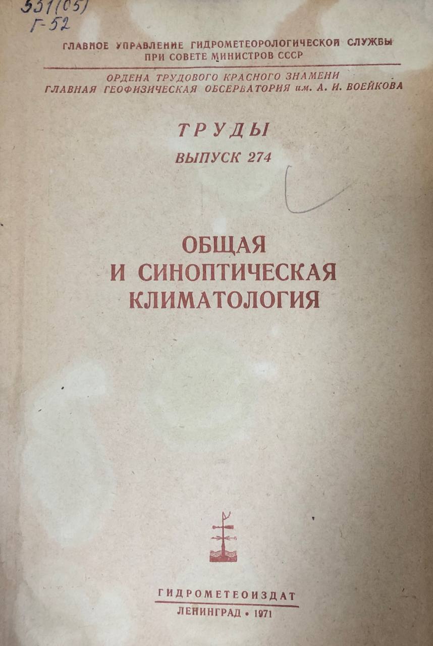 Общая и синоптическая климатология. Труды вып. 274
