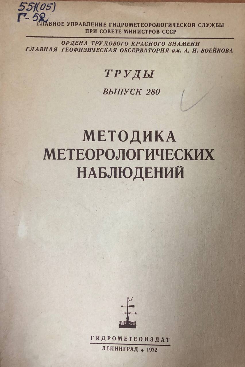 Методика метерологических наблюдений. Труды вып. 300