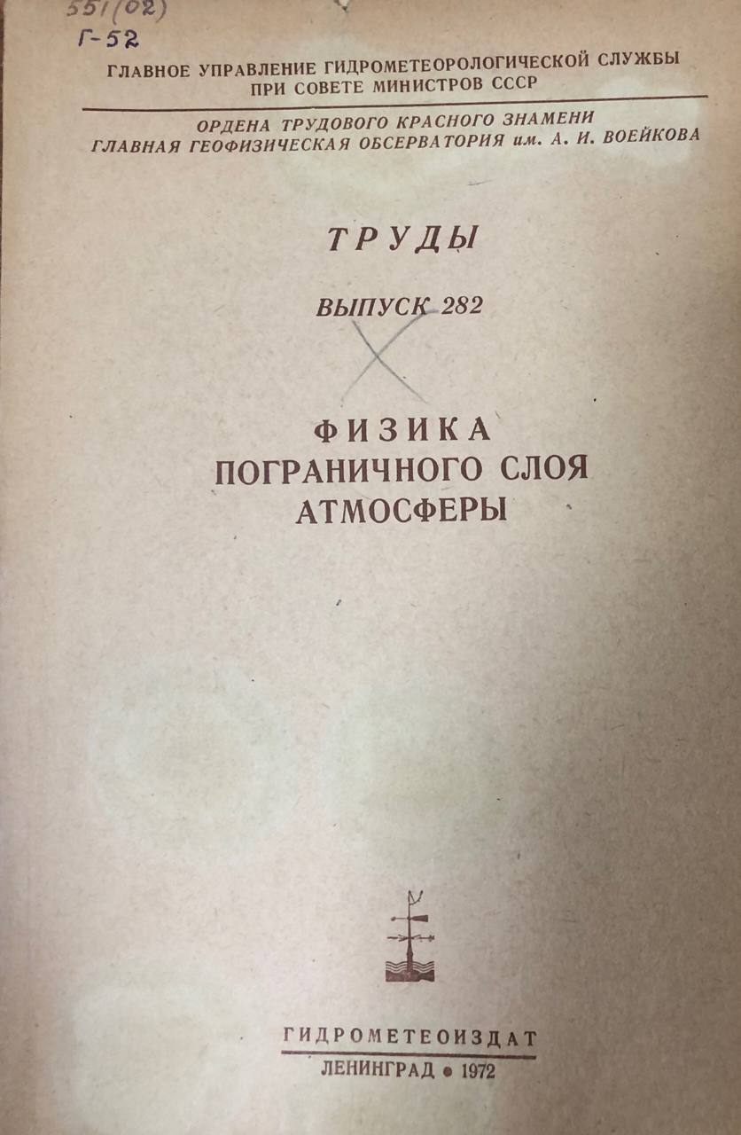 Физика пограничного слоя атмосферы. Труды вып. 282