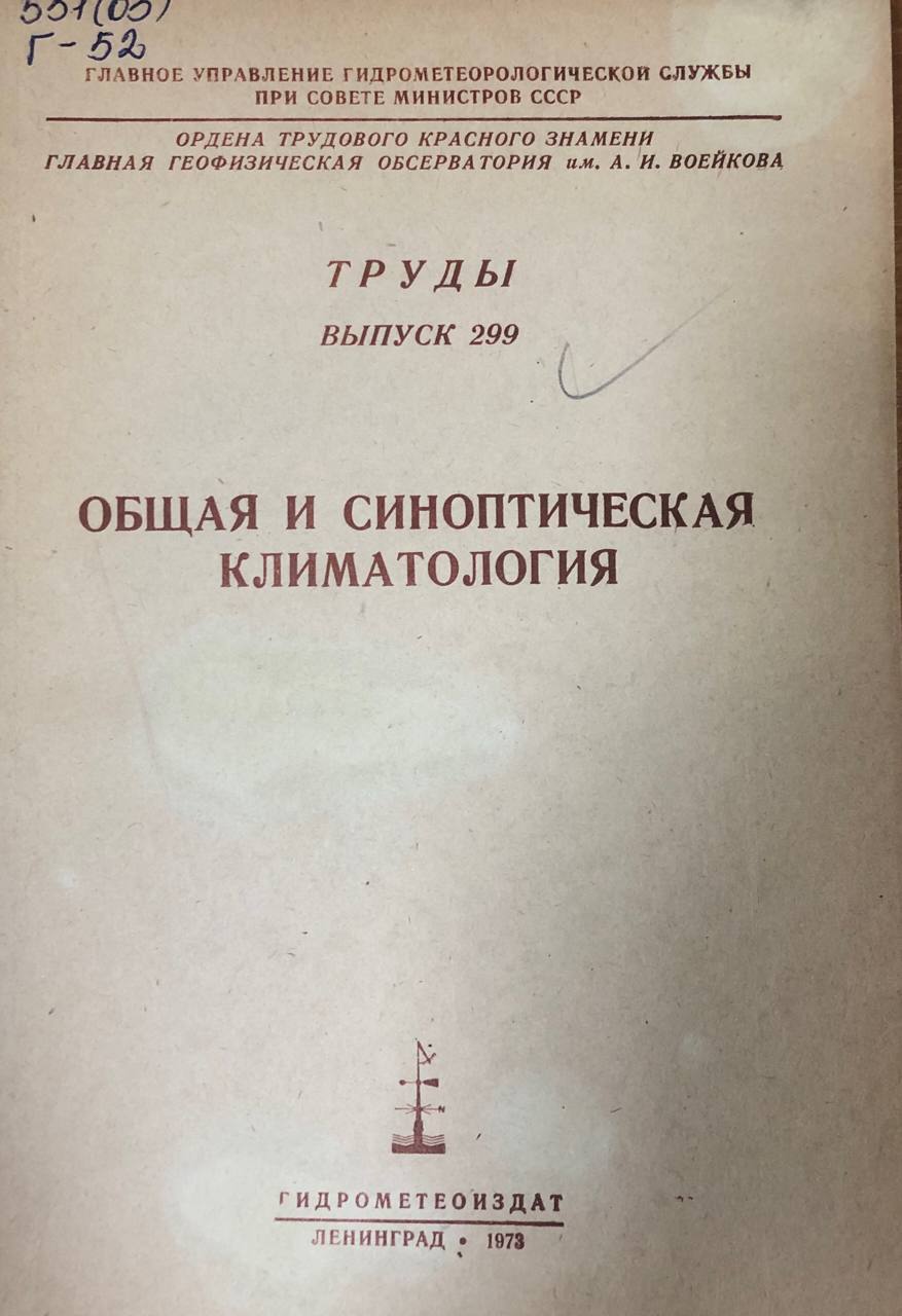 Общая и синоптическая климатология. Труды вып. 299