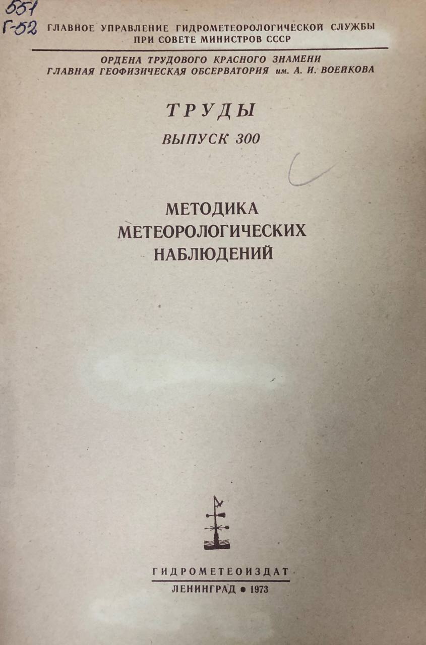 Методика метеорологических наблюдений. Труды вып. 280