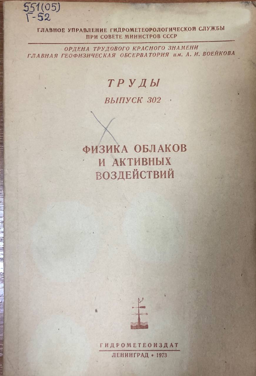 Физика облаков и активных воздействий. Труды вып. 302