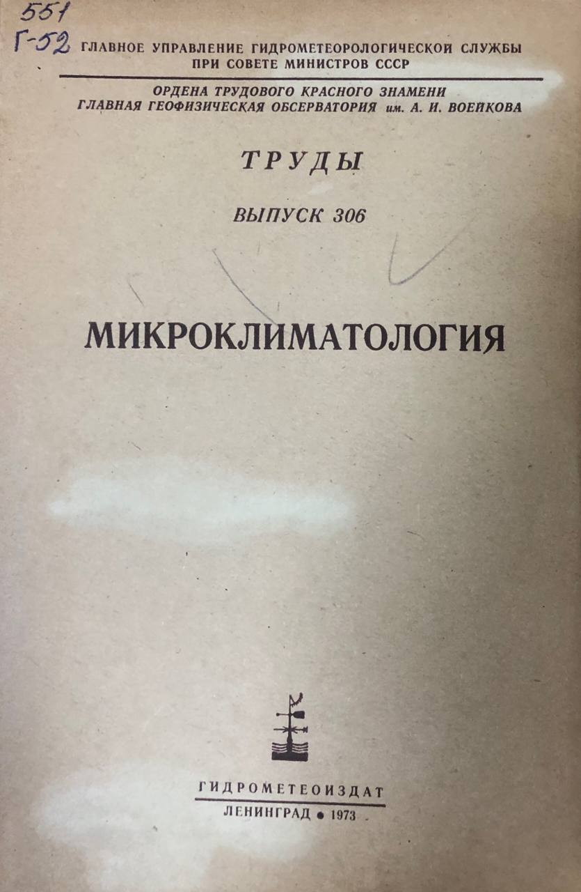 Микроклиматология. Труды вып. 306