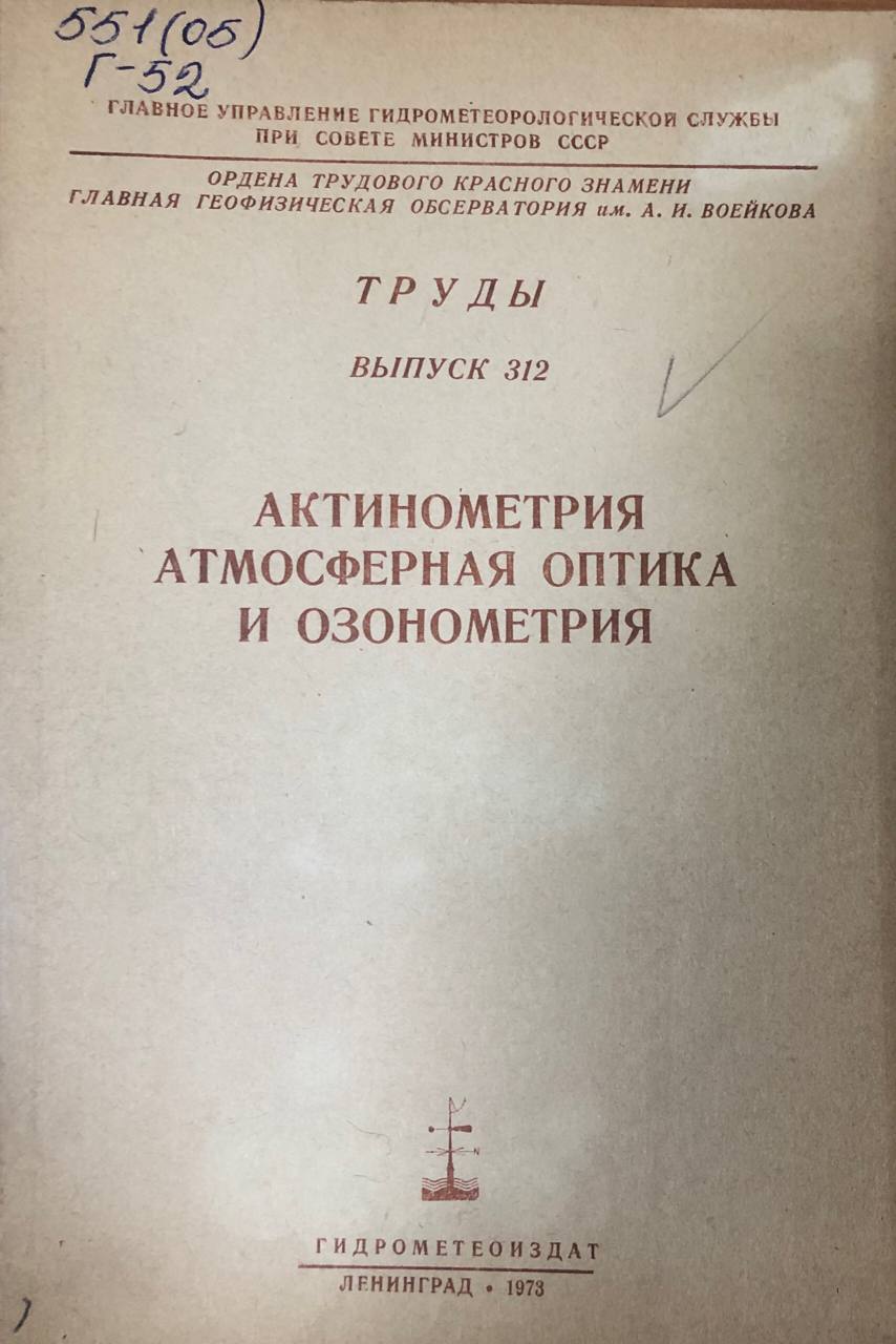 Актиномерия атмосферная оптика и озонометрия. Труды вып. 312