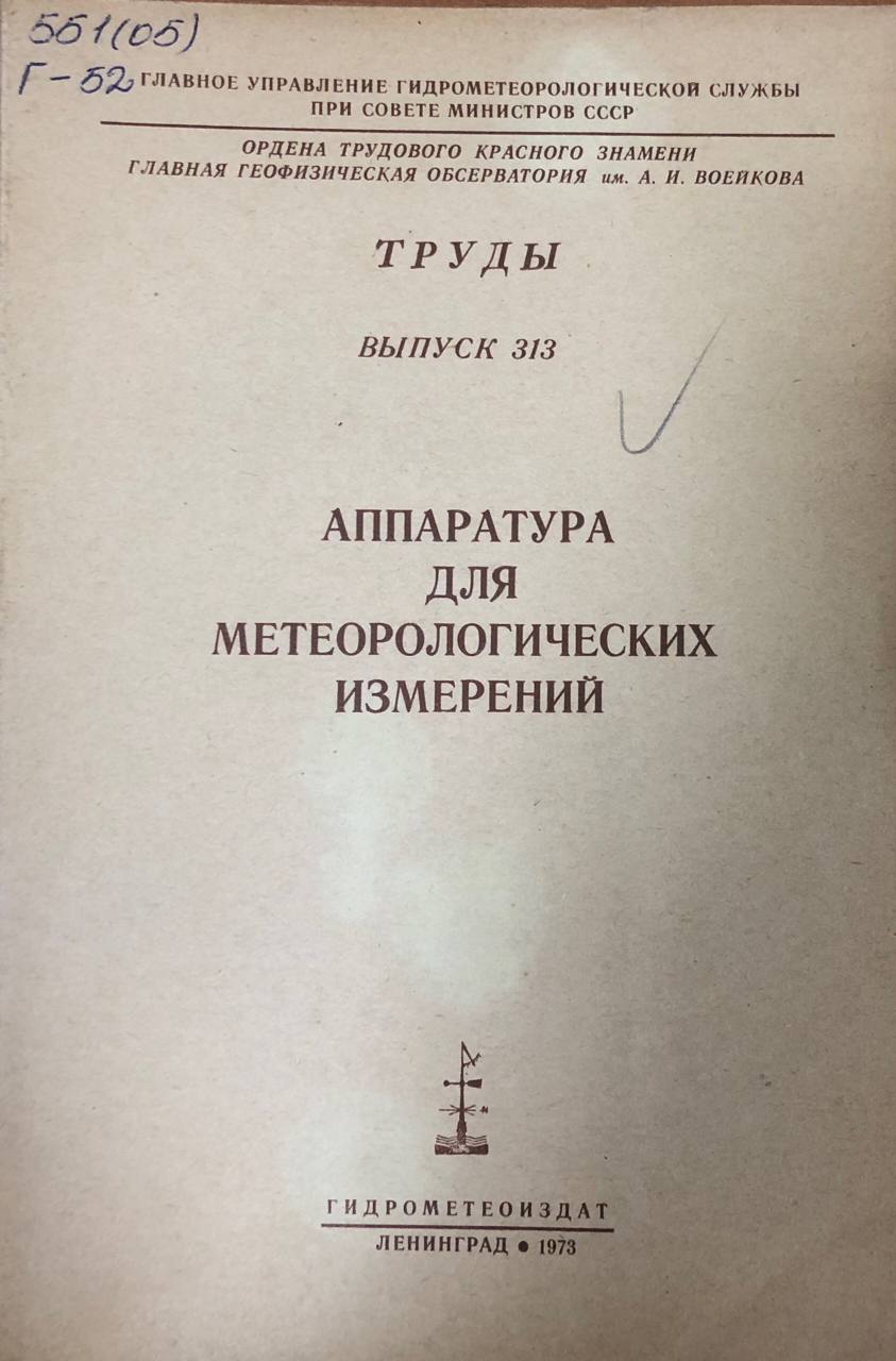 Аппаратура для метерологических измерений. Труды вып. 313