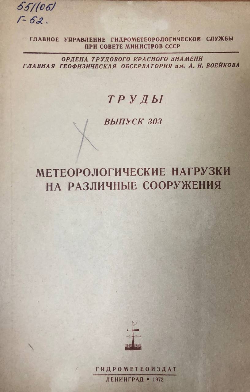 Метерологические нагрузки на различные сооружения. Труды вып. 303