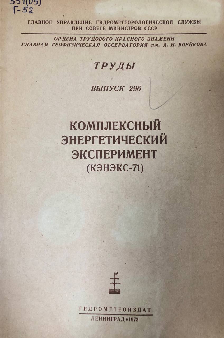 Комплексный энергетический эксперемент (КЭНЭКС-71). Труды вып. 296