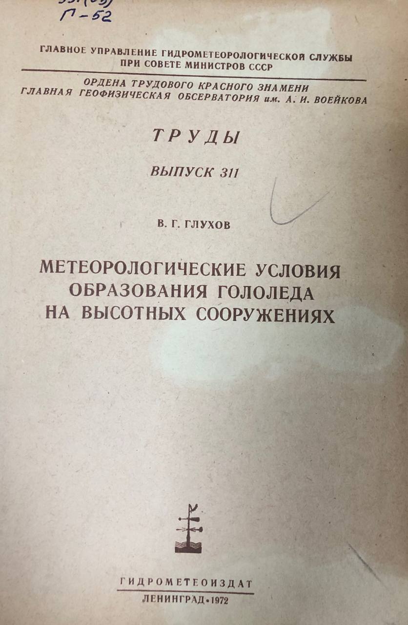Метеорологические условия образования гололеда на высотных сооружениях. Труды вып. 311