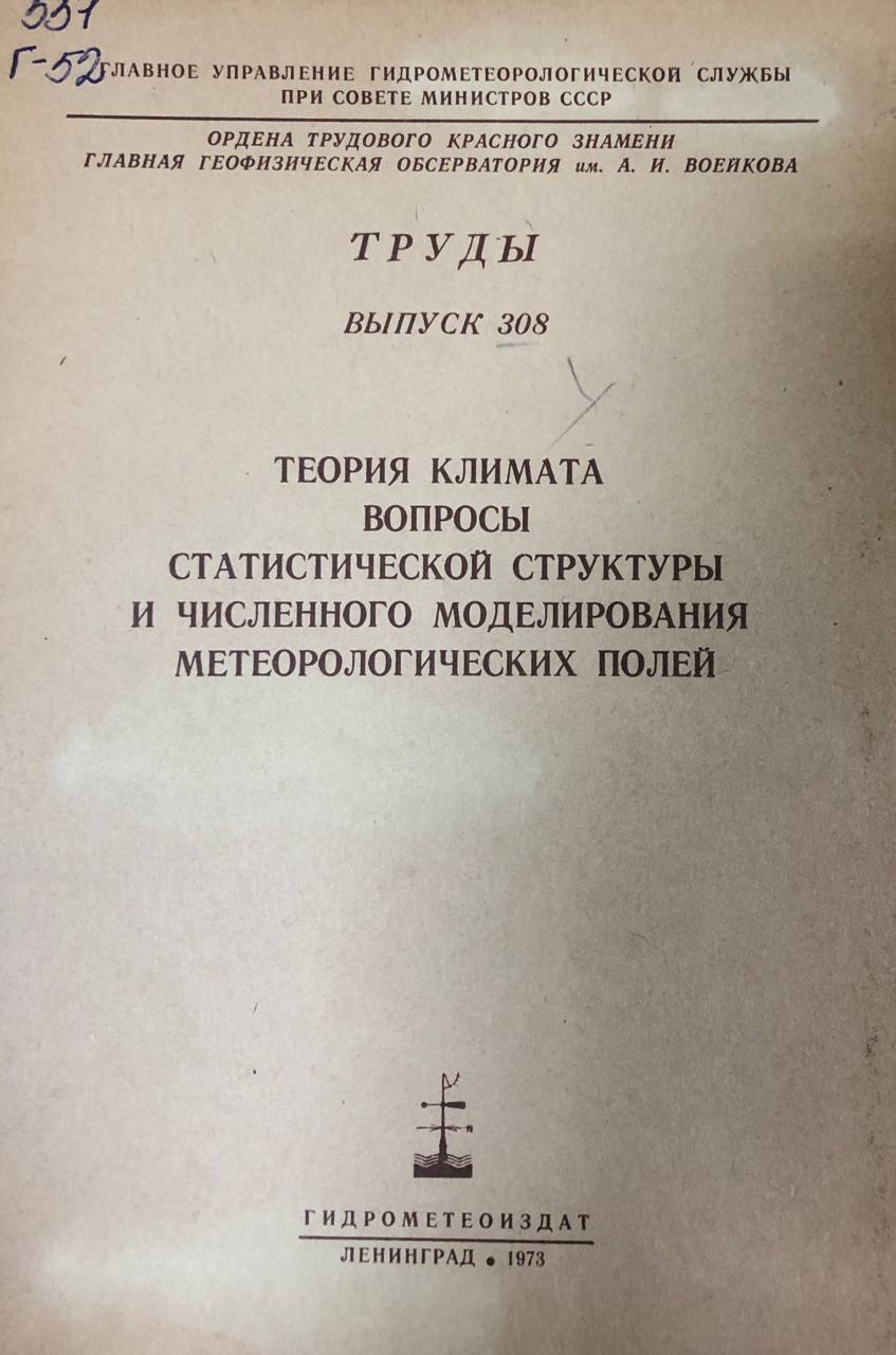 Теория климата вопросы статистической структуры и численного моделирования метеорологических полей. Труды вып. 308