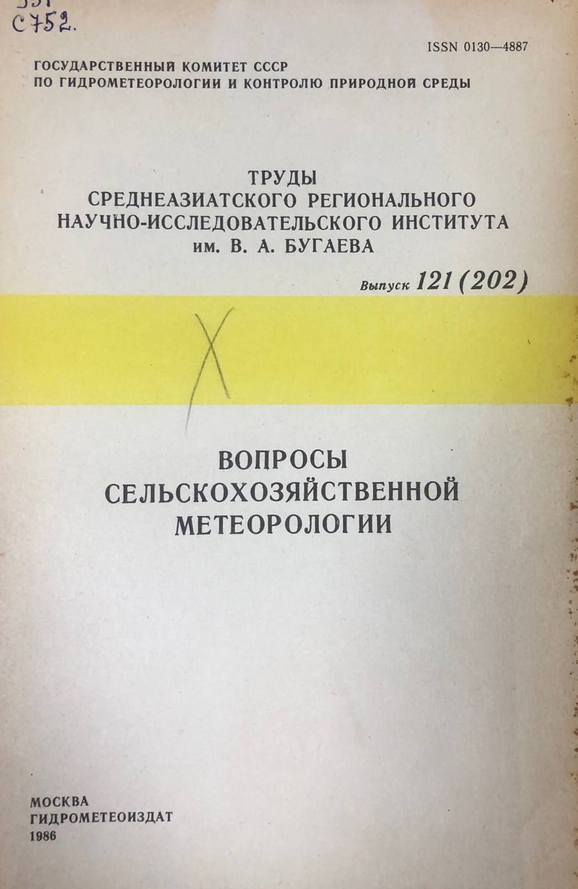 Вопросы сельскохозяйственной метеорологии. Труды вып.121(202)