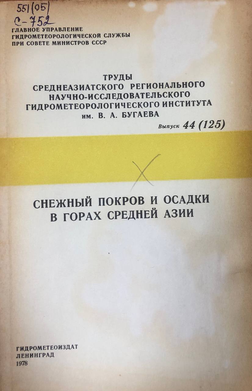 Снежный покров и осадки в горах Средний Азии. Труды вып. 44(125)