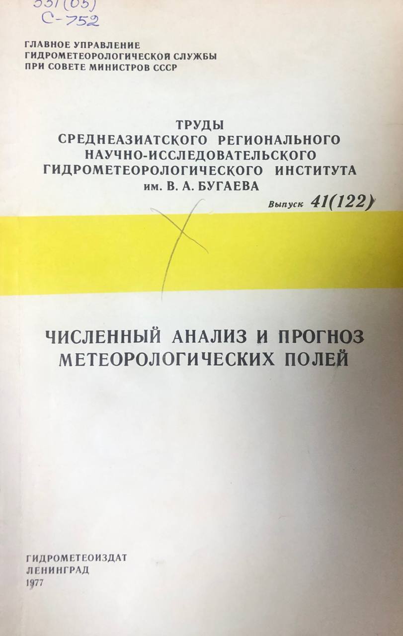 Численный анализ и прогноз метерологических полей. Труды вып. 41(122)