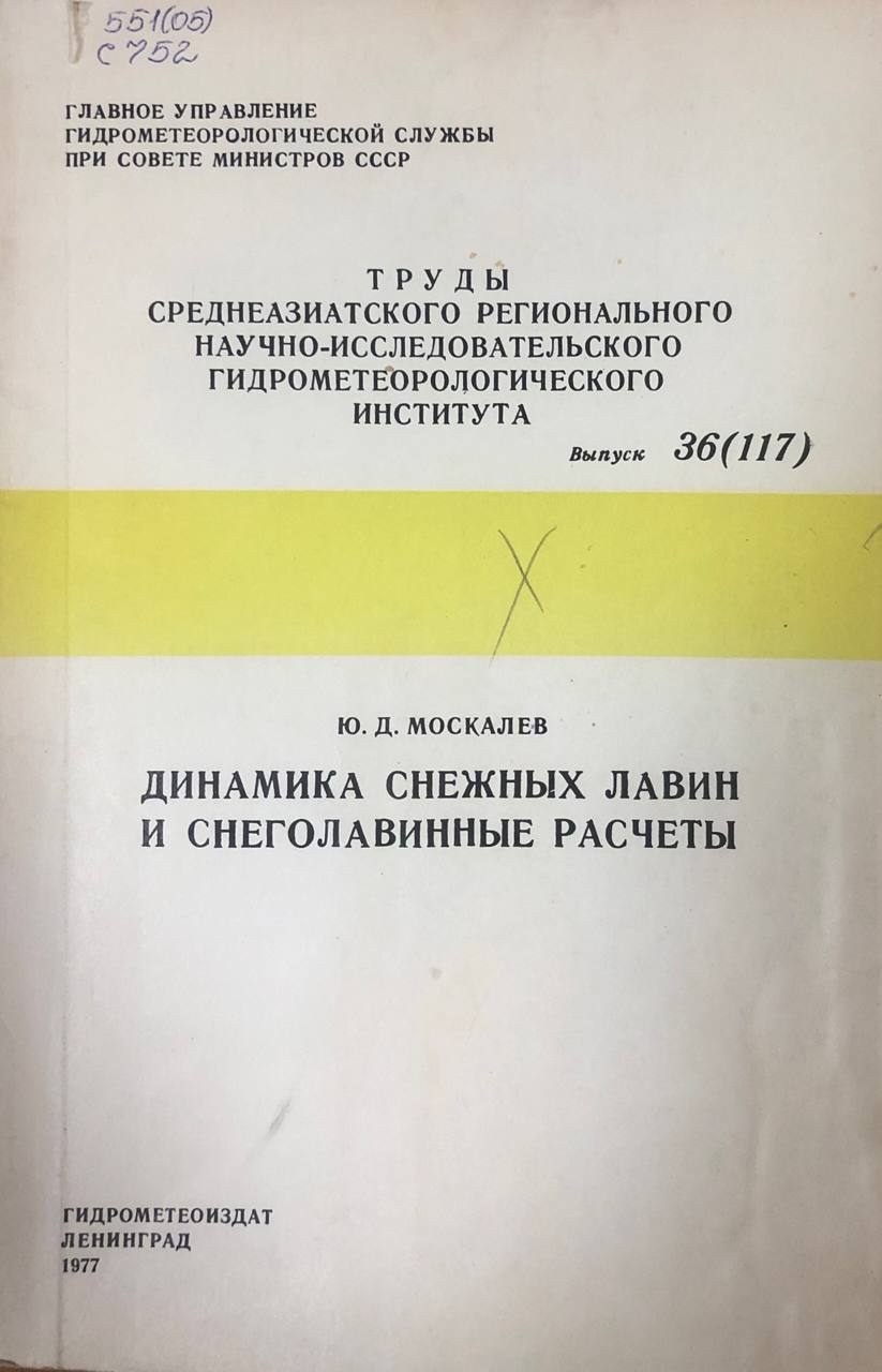 Динамика снежных лавин и снеголавинные расчеты. Труды вып. 36(117)